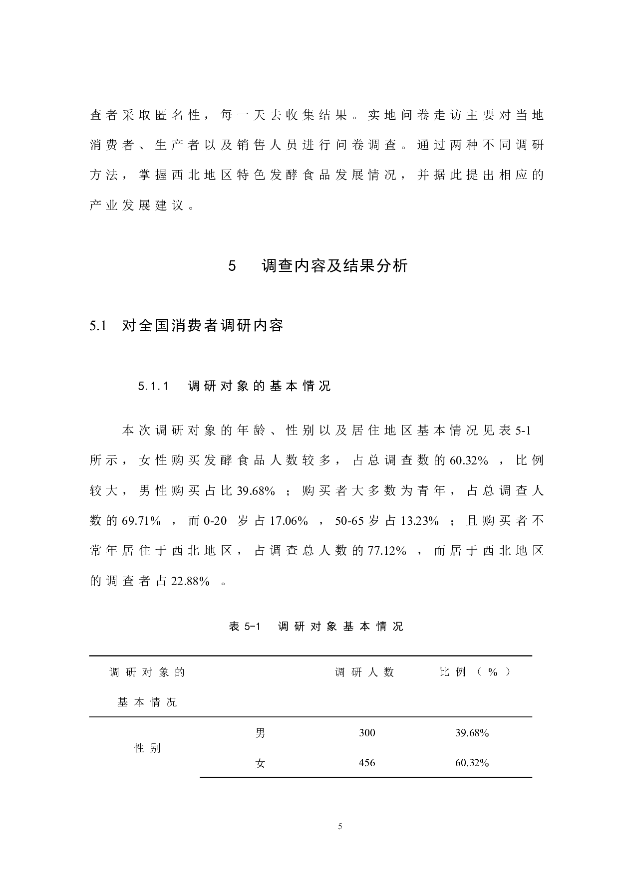 西北地区特色发酵食品调查报告-8149字.docx 第10页