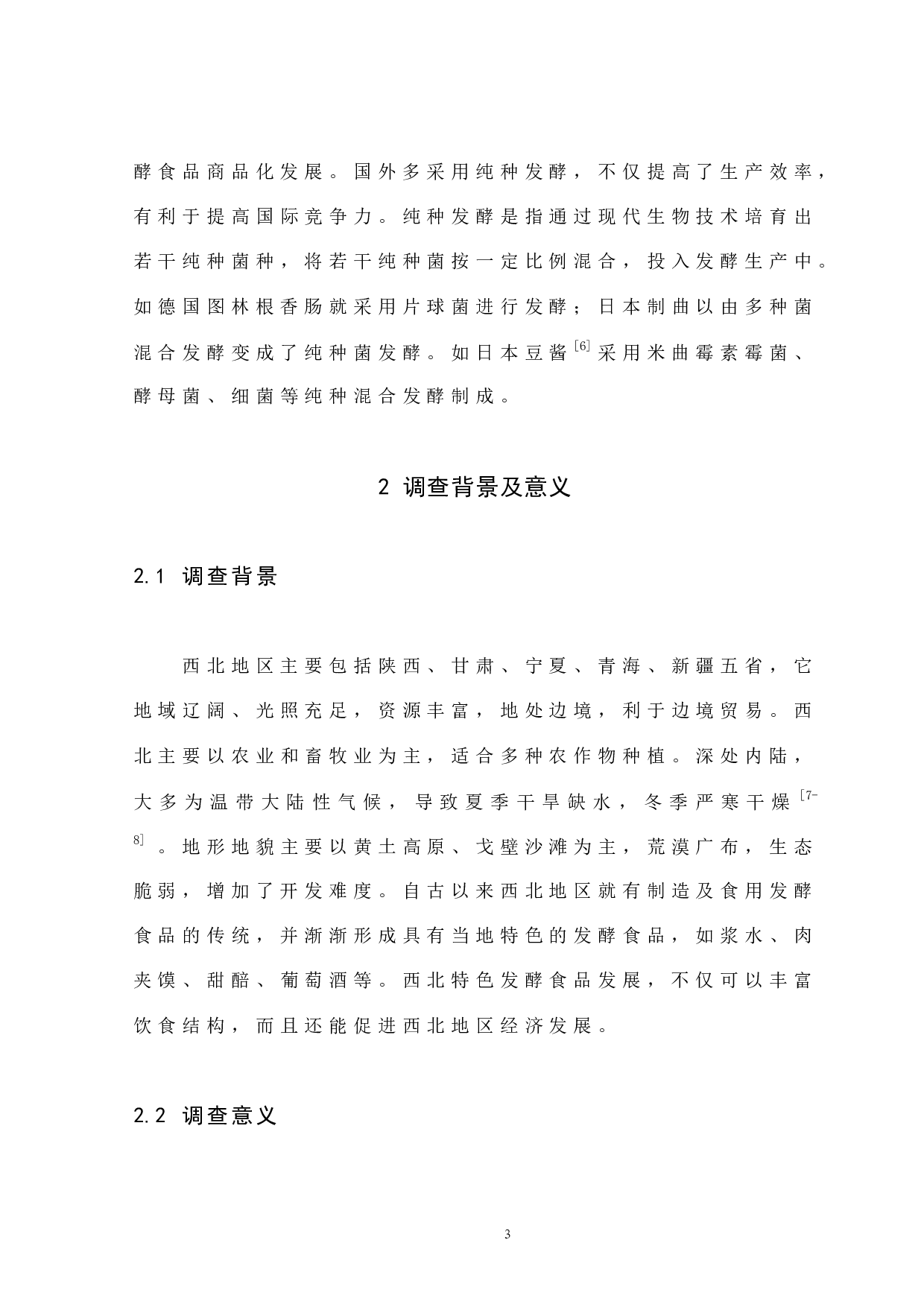 西北地区特色发酵食品调查报告-8149字.docx 第8页