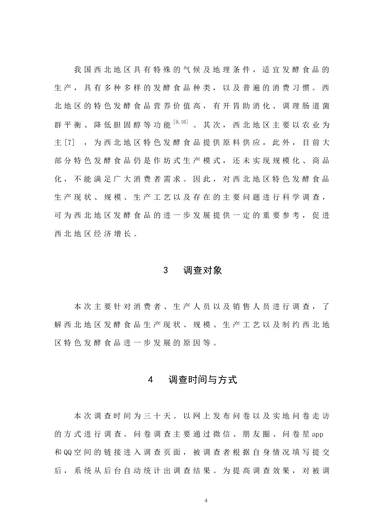 西北地区特色发酵食品调查报告-8149字.docx 第9页