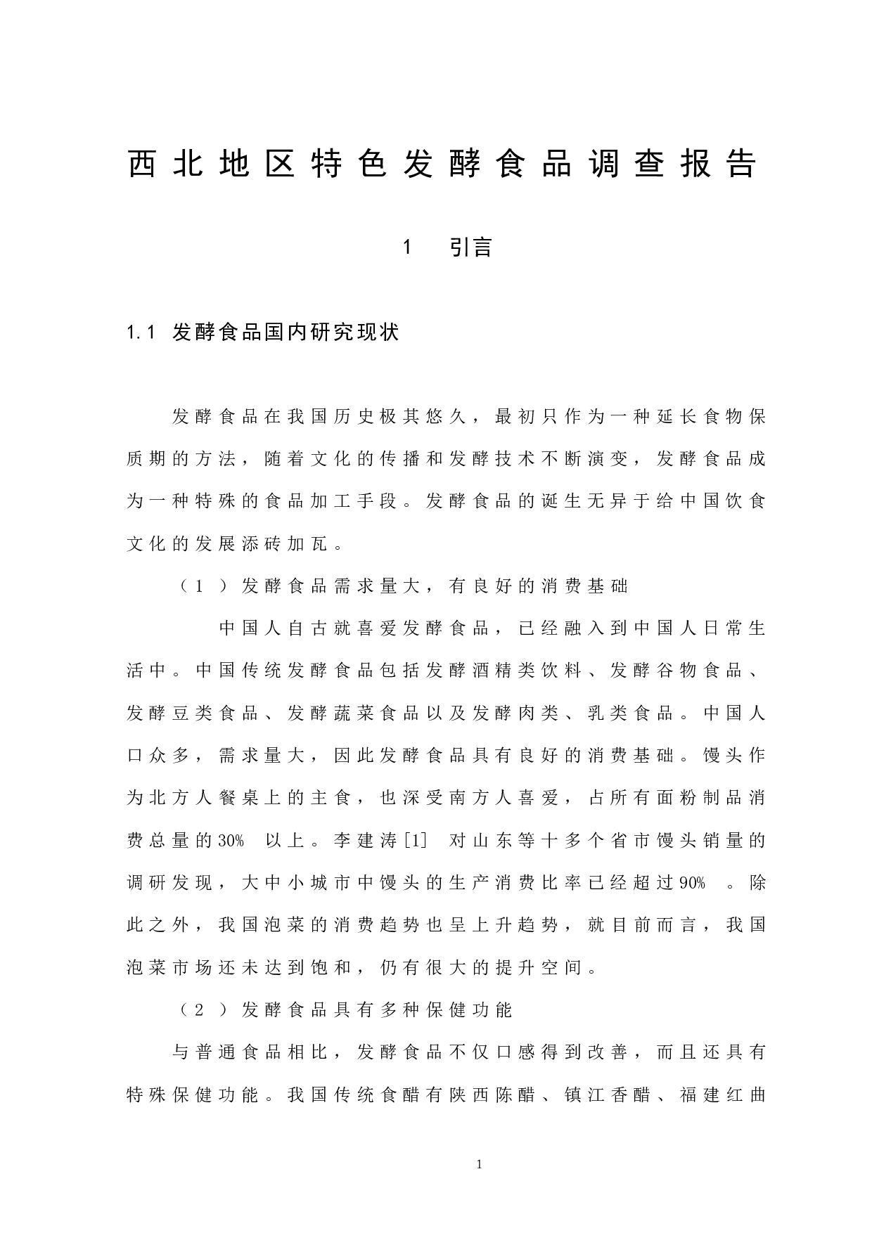 西北地区特色发酵食品调查报告-8149字.docx 第6页