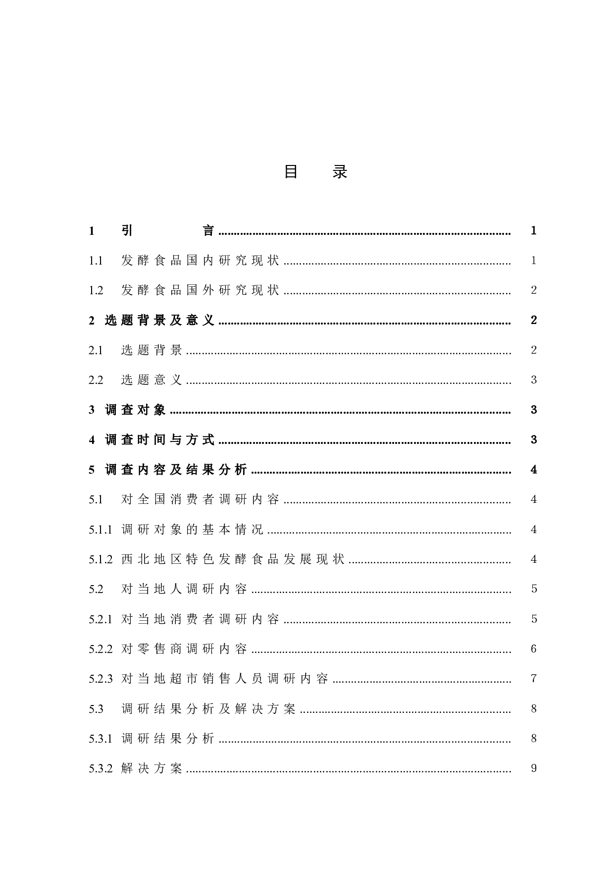 西北地区特色发酵食品调查报告-8149字.docx 第4页