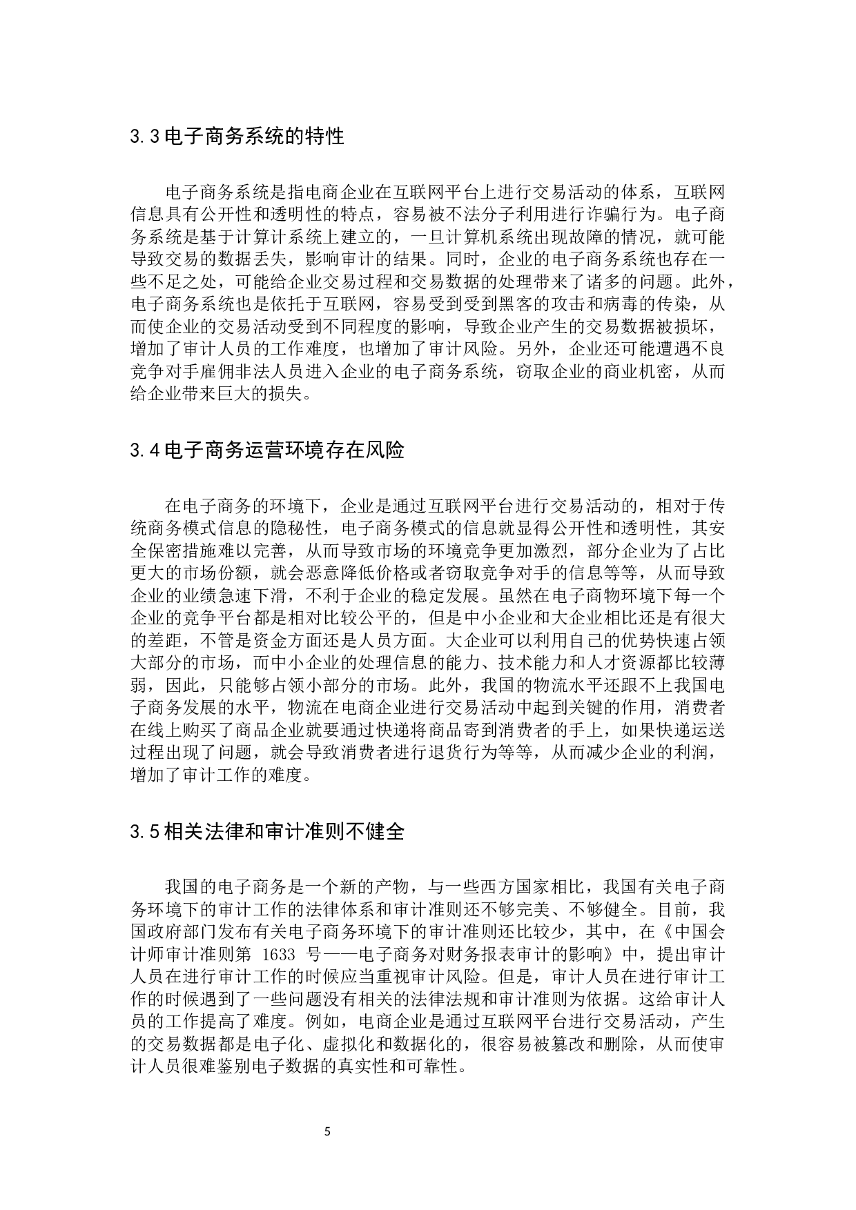 电子商务环境下审计风险的防范与控制初稿4-9794字.docx 第8页