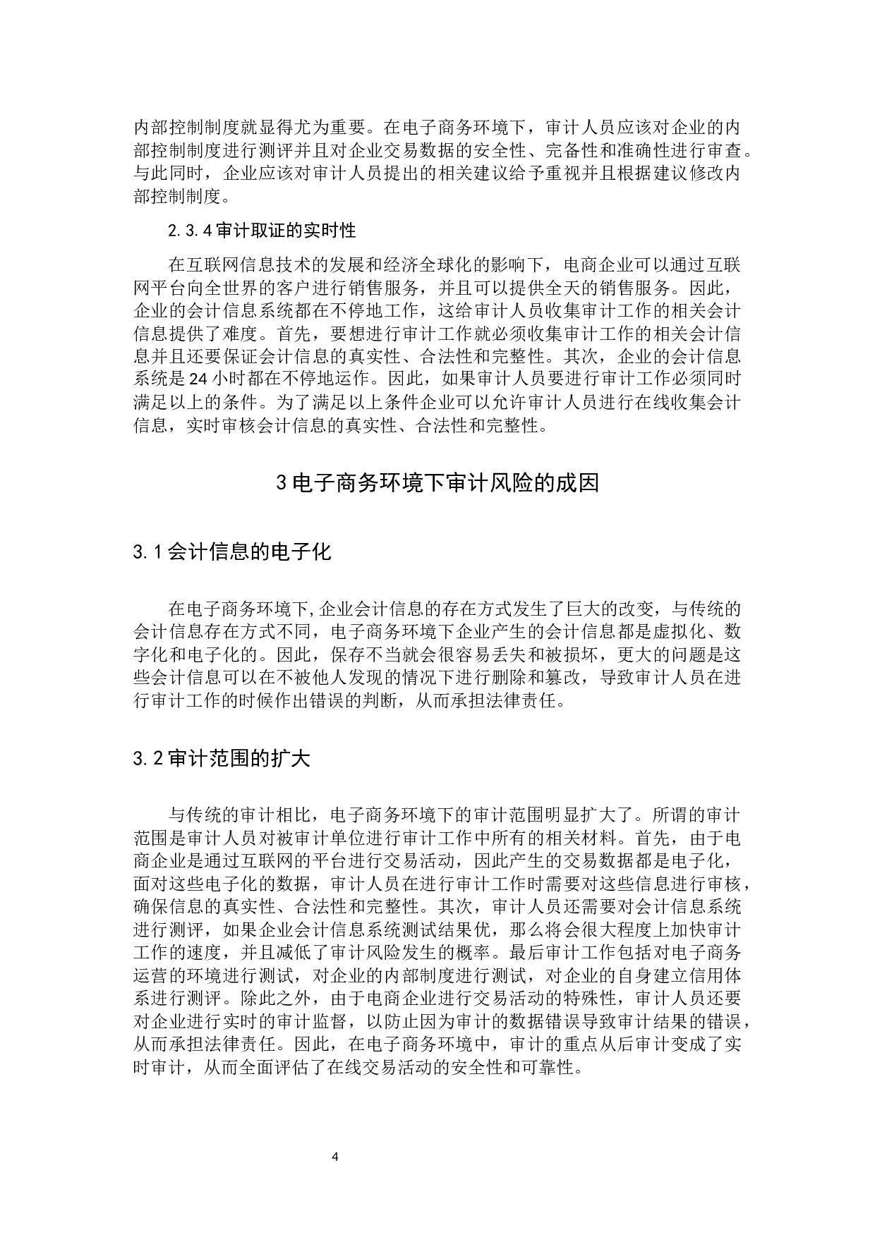 电子商务环境下审计风险的防范与控制初稿4-9794字.docx 第7页