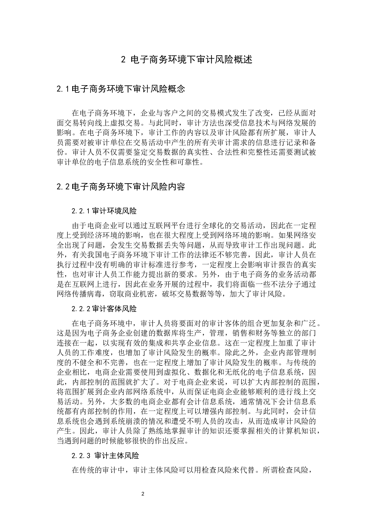 电子商务环境下审计风险的防范与控制初稿4-9794字.docx 第5页