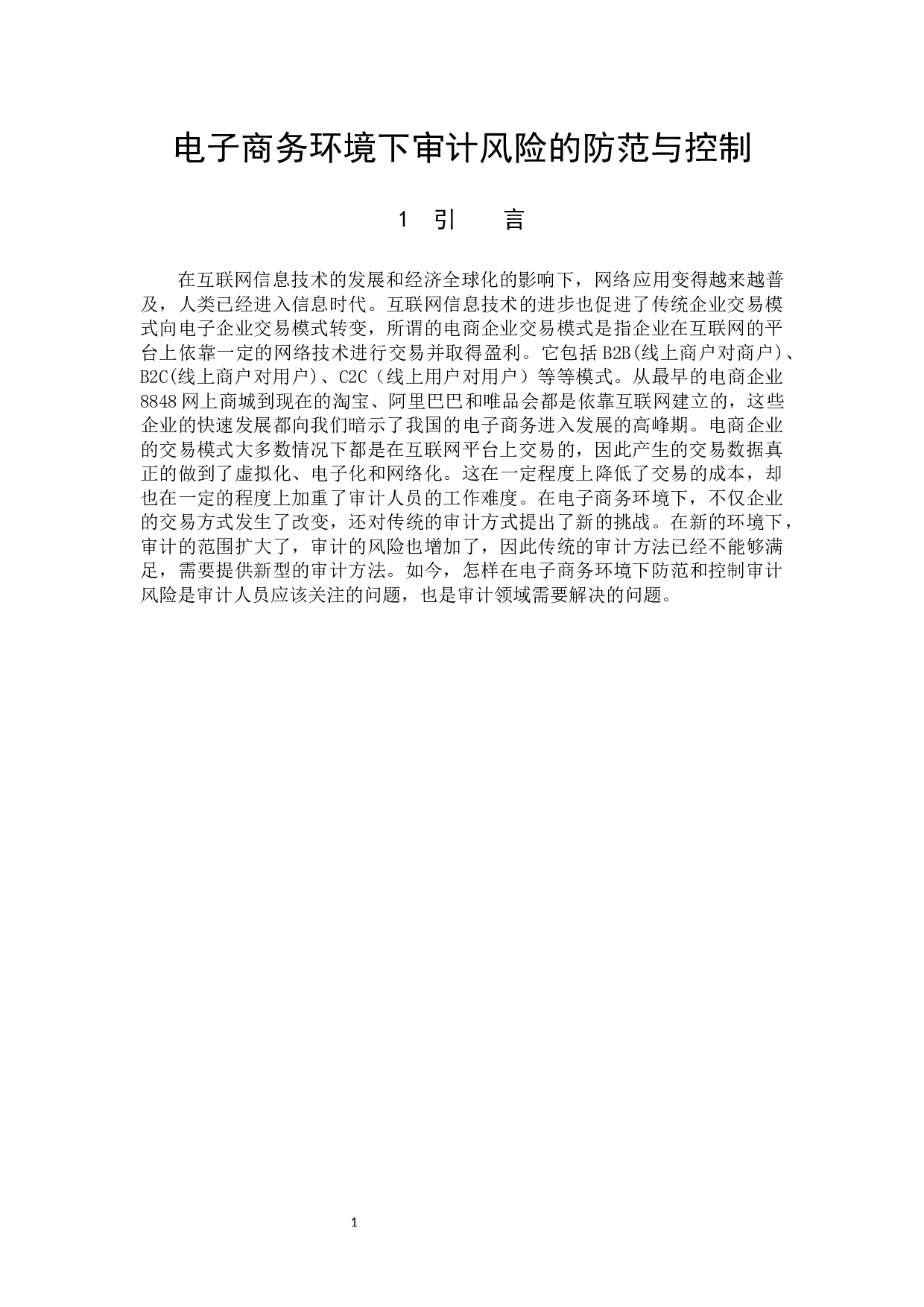 电子商务环境下审计风险的防范与控制初稿4-9794字.docx 第4页