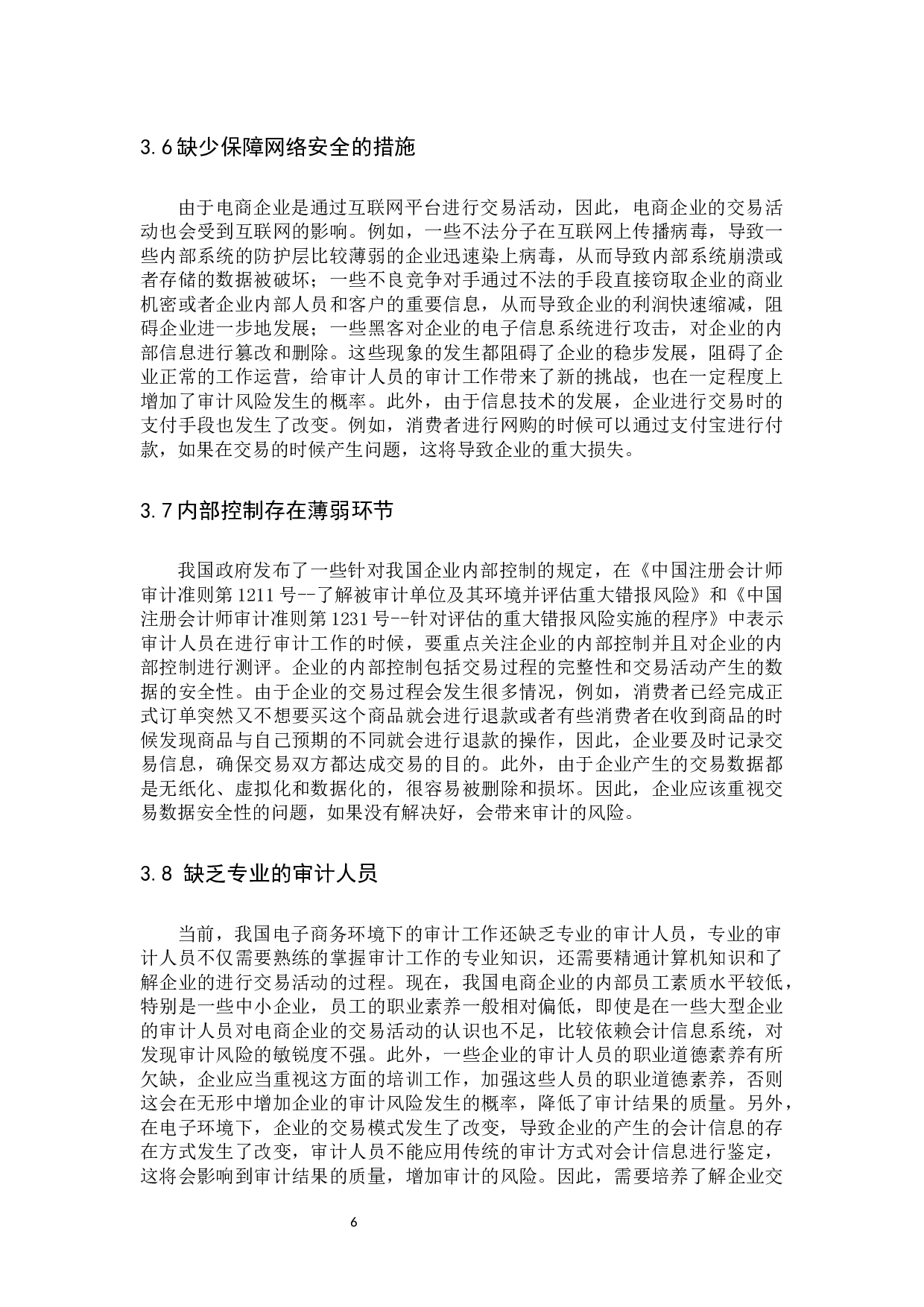 电子商务环境下审计风险的防范与控制初稿4-9794字.docx 第9页