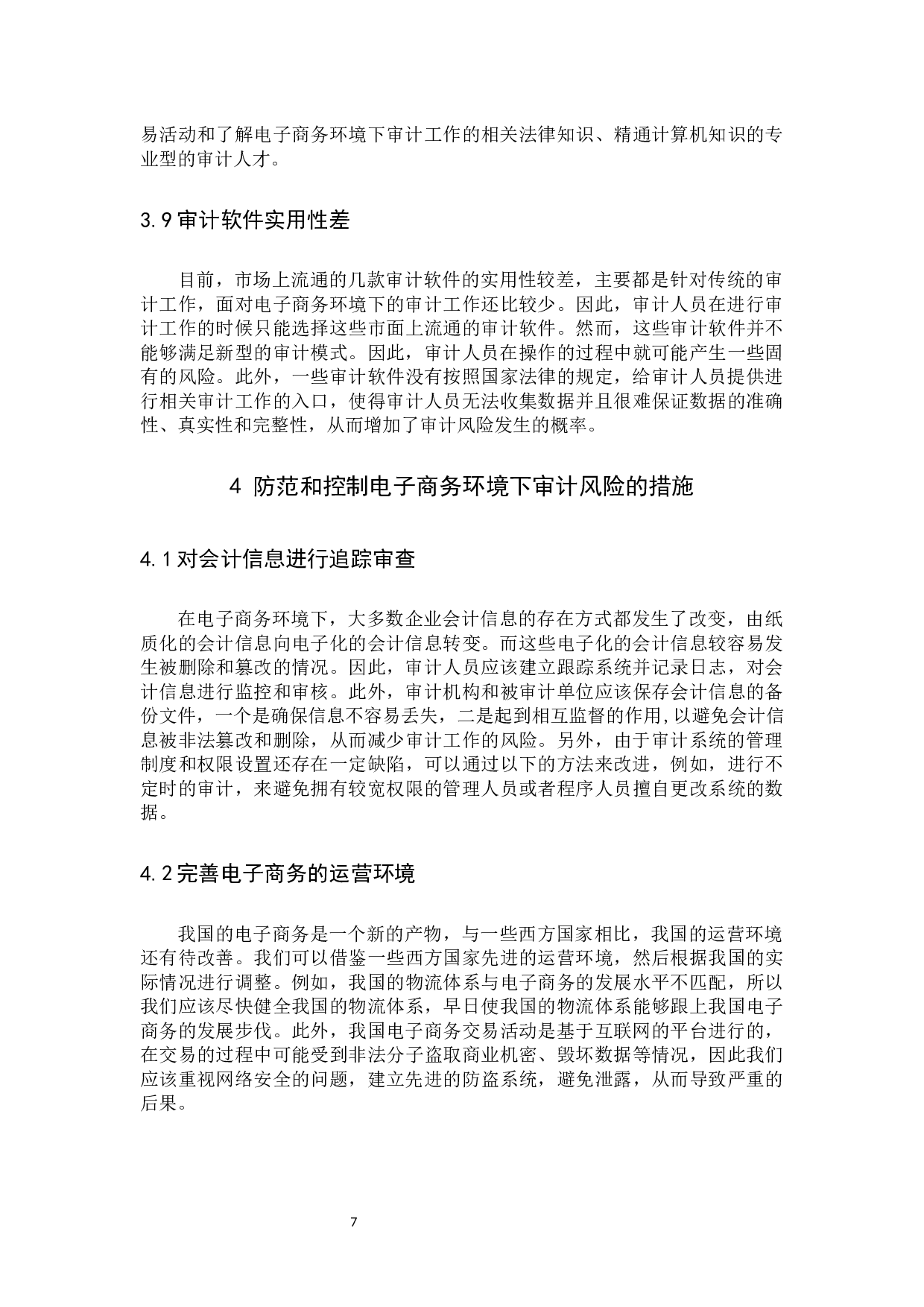 电子商务环境下审计风险的防范与控制初稿4-9794字.docx 第10页