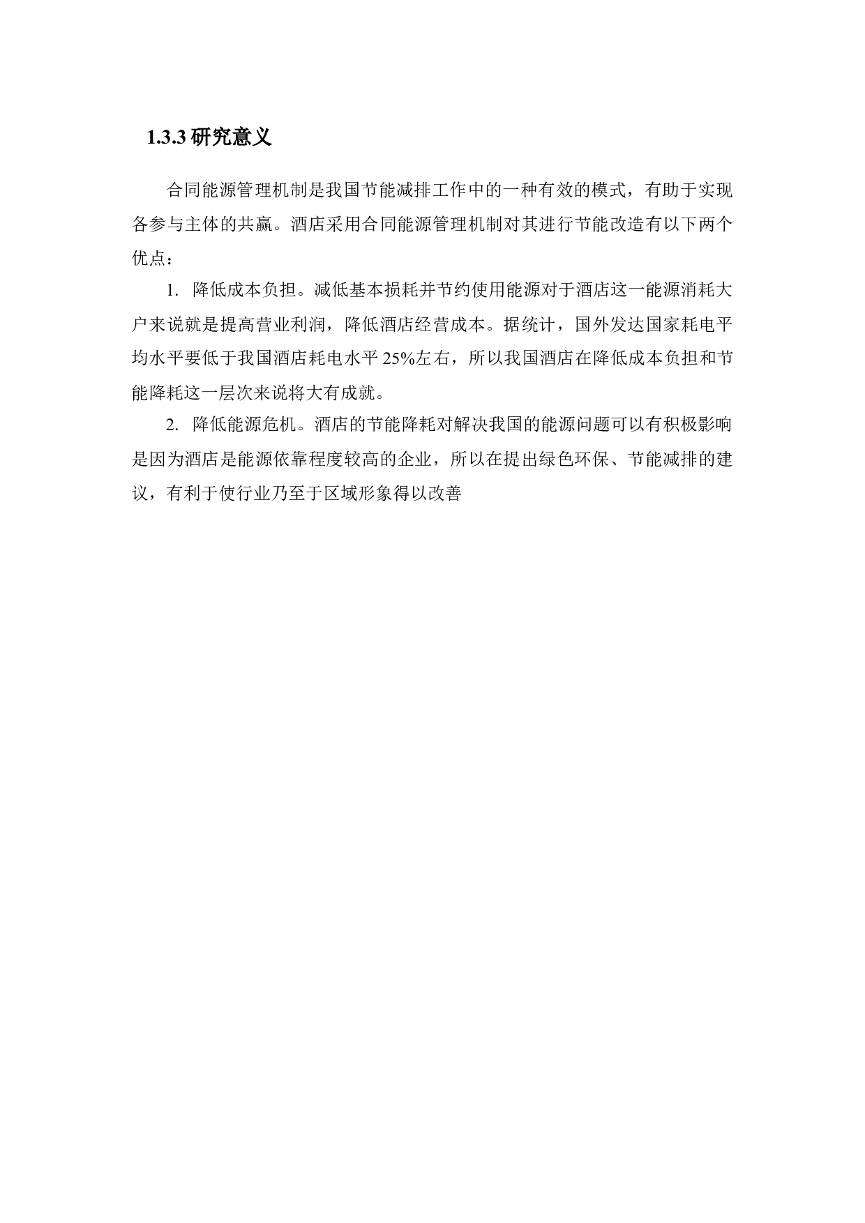 重庆市某五星级酒店合同能源管理节能改造-17376字.docx 第8页