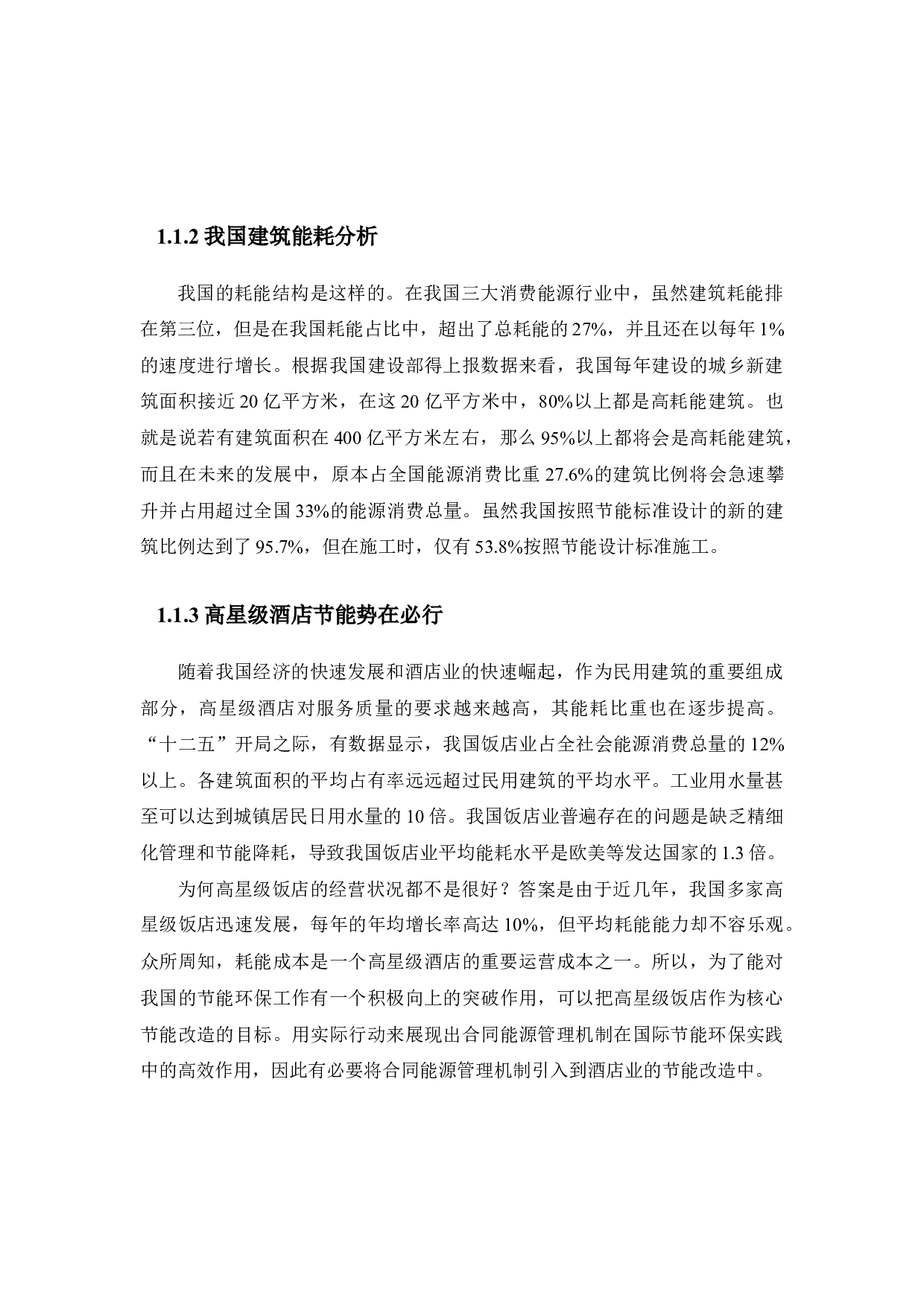 重庆市某五星级酒店合同能源管理节能改造-17376字.docx 第6页