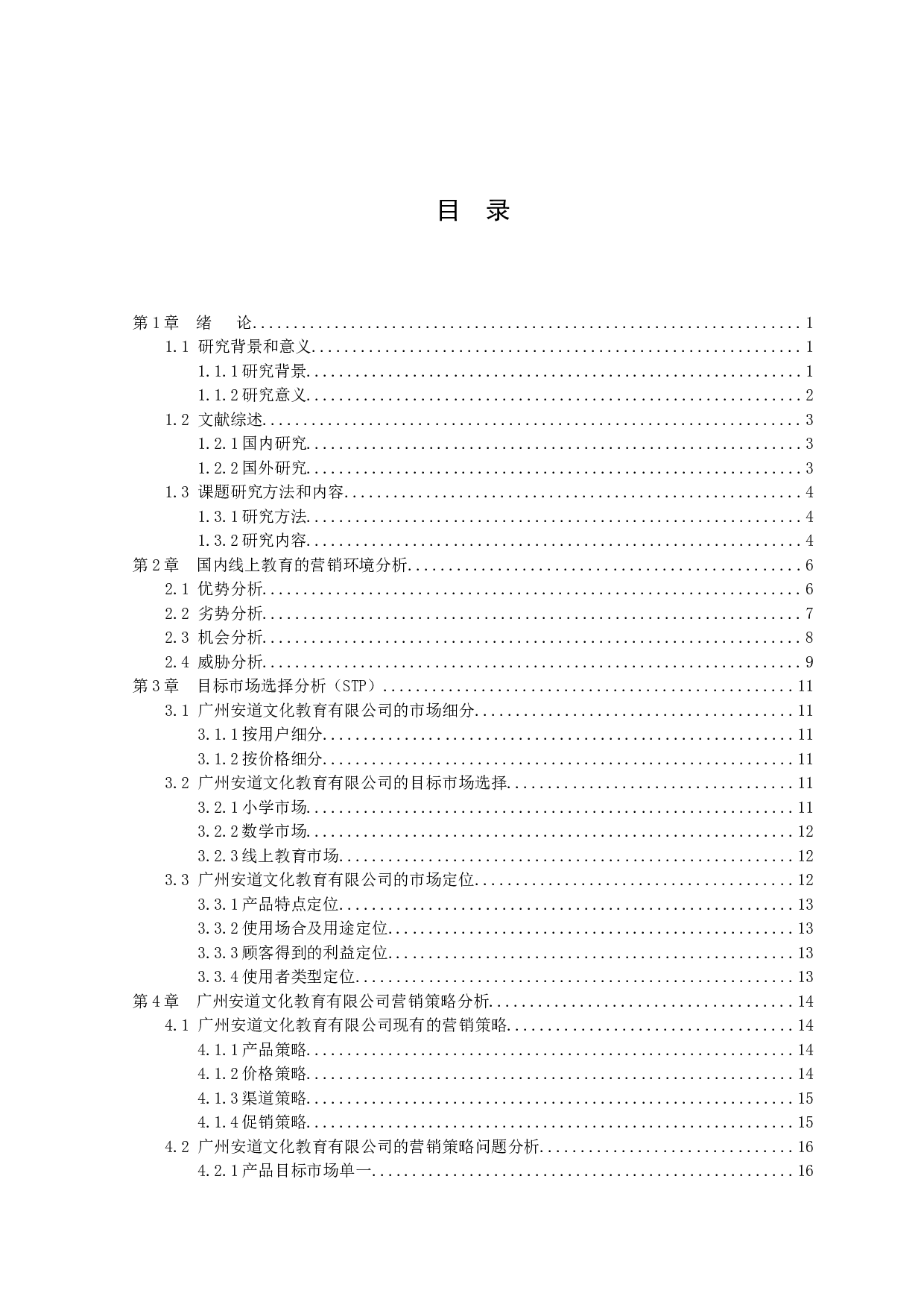 广州安道文化教育有限公司营销策略探析-15449字.docx 第3页