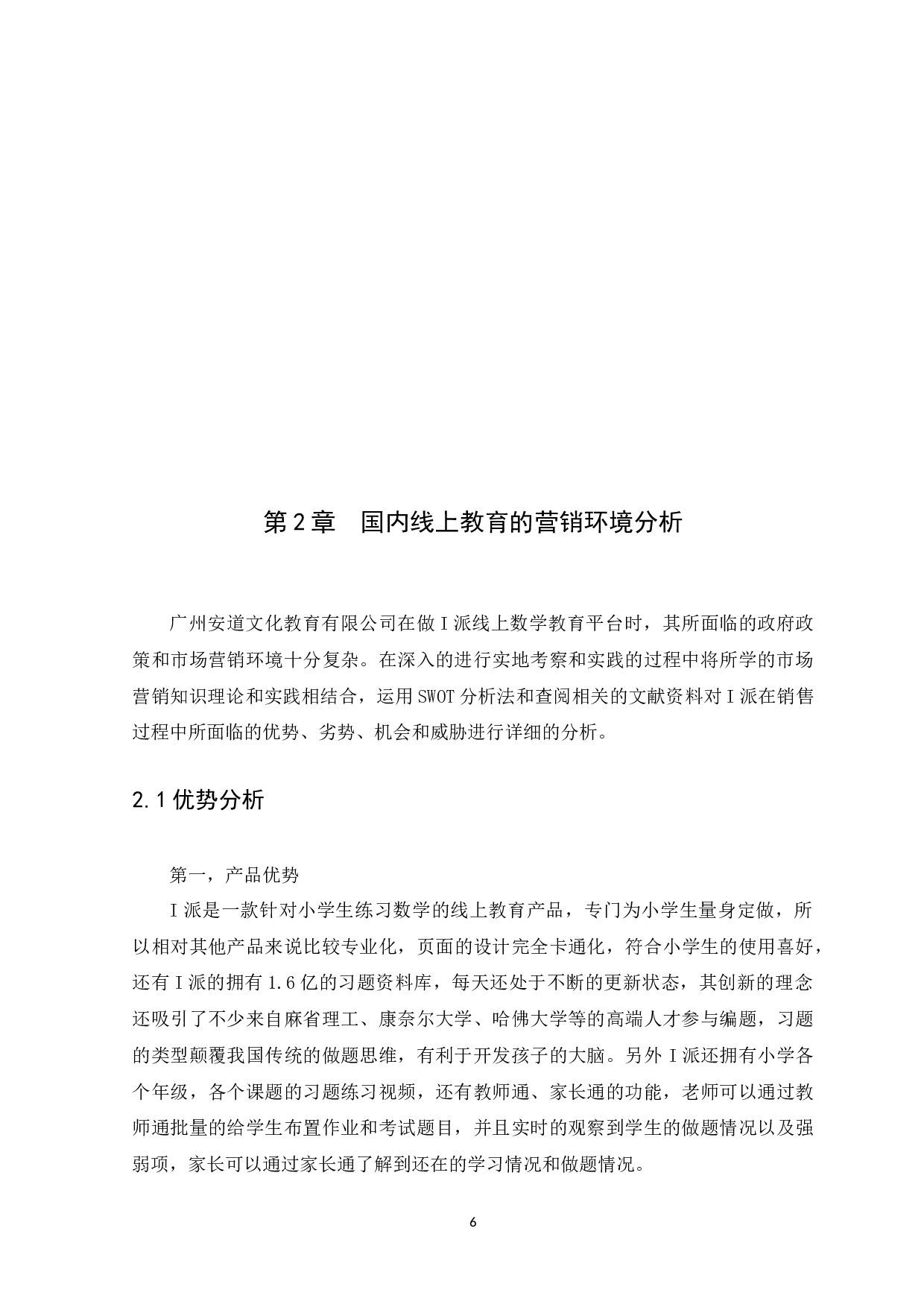 广州安道文化教育有限公司营销策略探析-15449字.docx 第10页