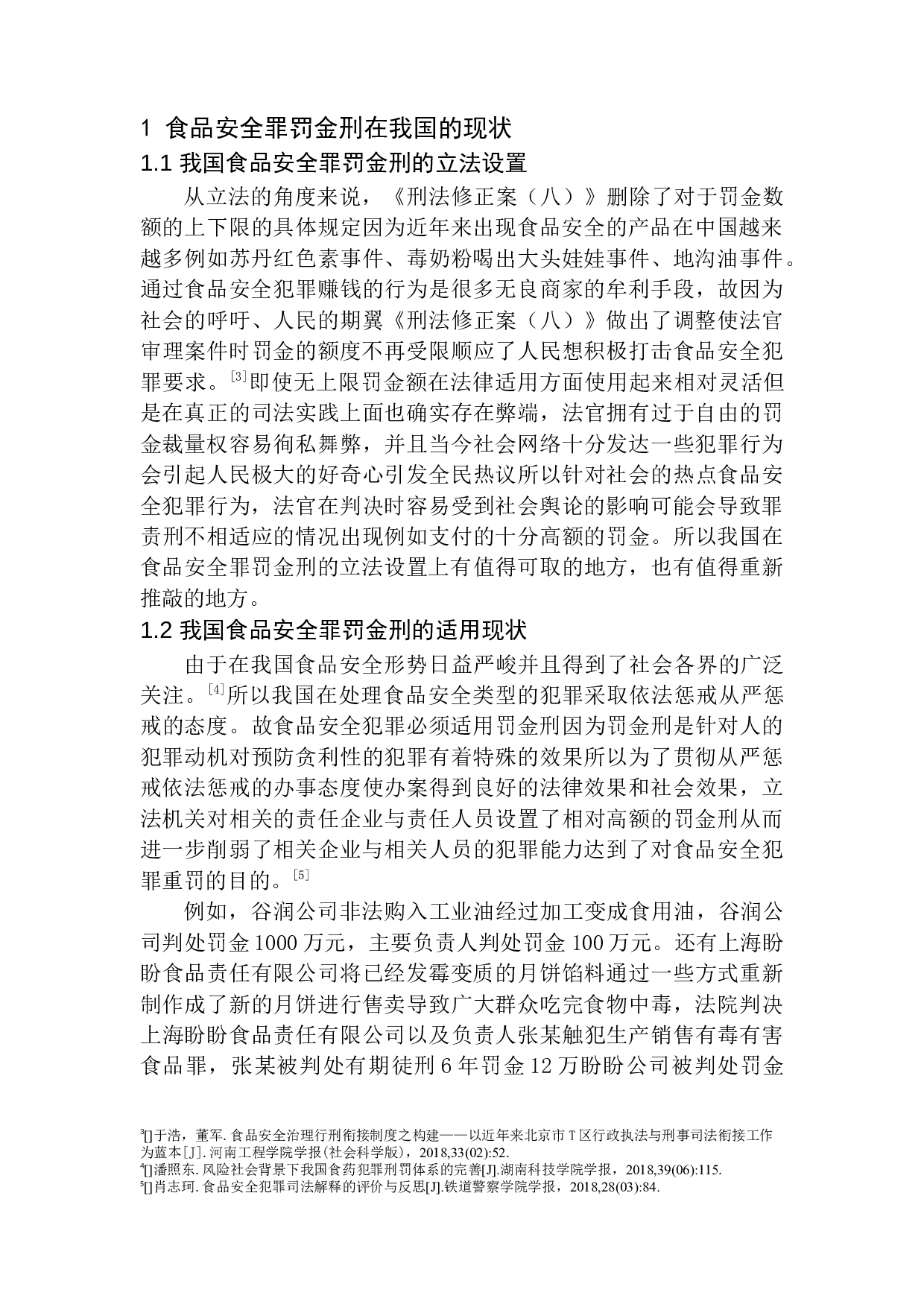 论食品安全罪罚金刑的细化-11012字.docx 第6页