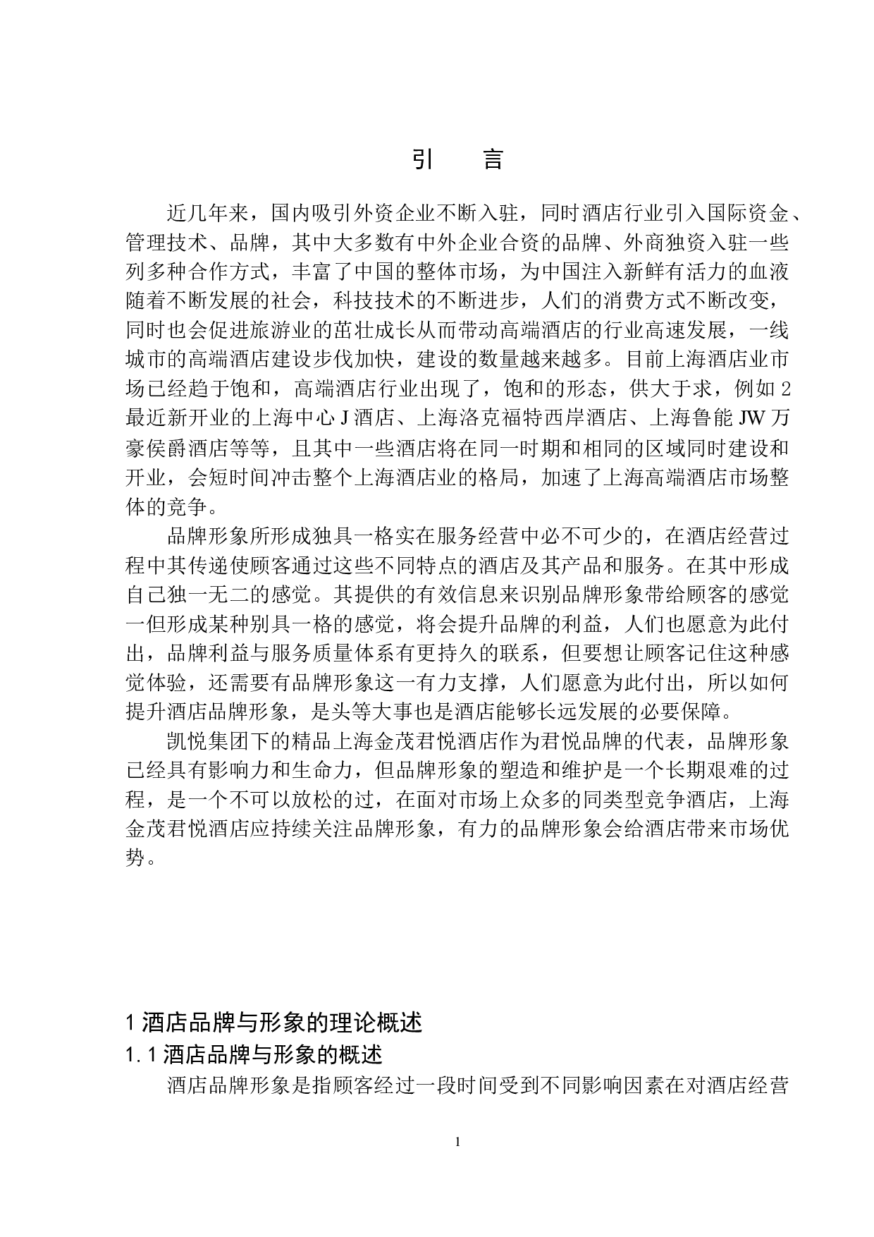 金茂君悦品牌提升和形象塑造-11767字.docx 第4页