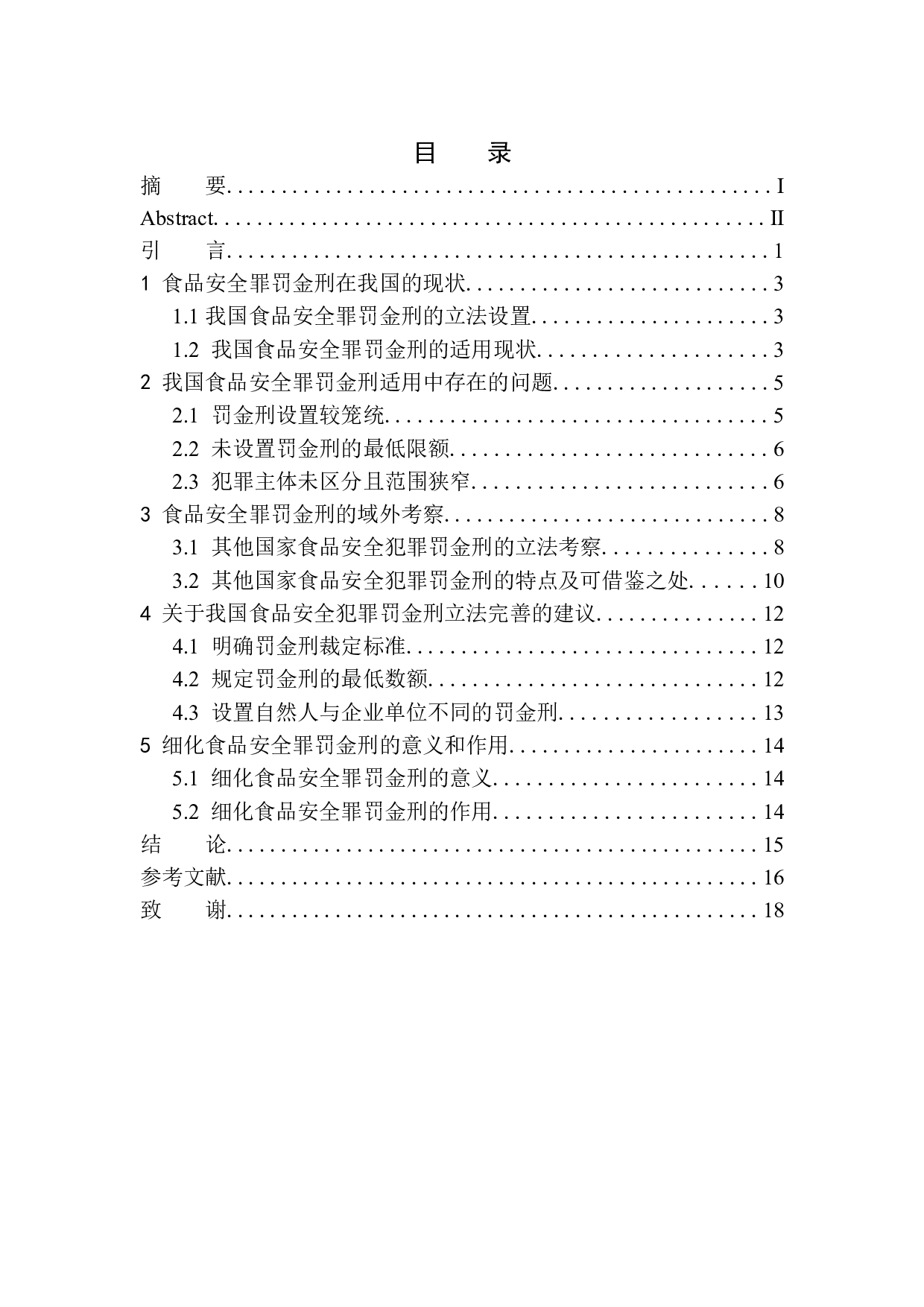 论食品安全罪罚金刑的细化-11012字.docx 第1页