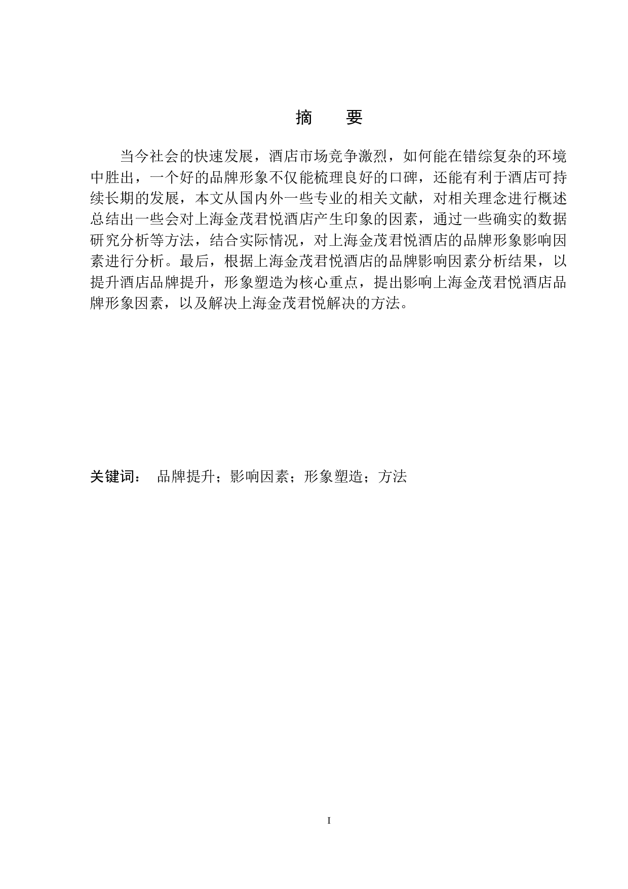 金茂君悦品牌提升和形象塑造-11767字.docx 第2页