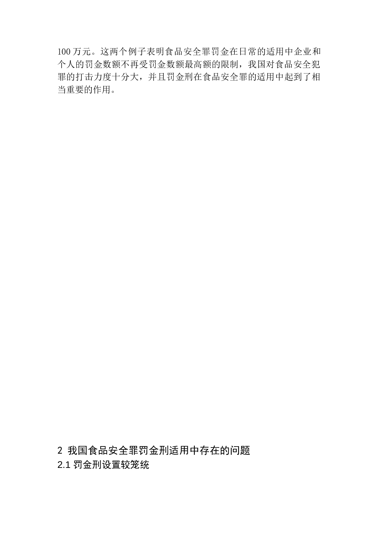 论食品安全罪罚金刑的细化-11012字.docx 第7页