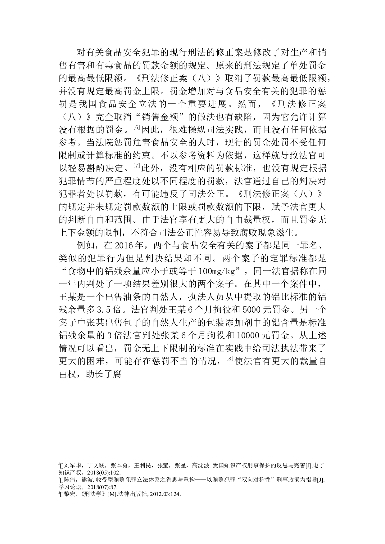 论食品安全罪罚金刑的细化-11012字.docx 第8页