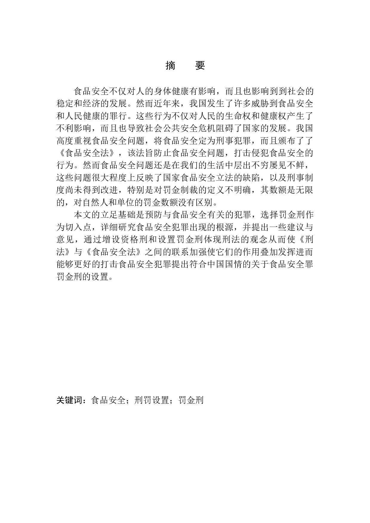 论食品安全罪罚金刑的细化-11012字.docx 第2页