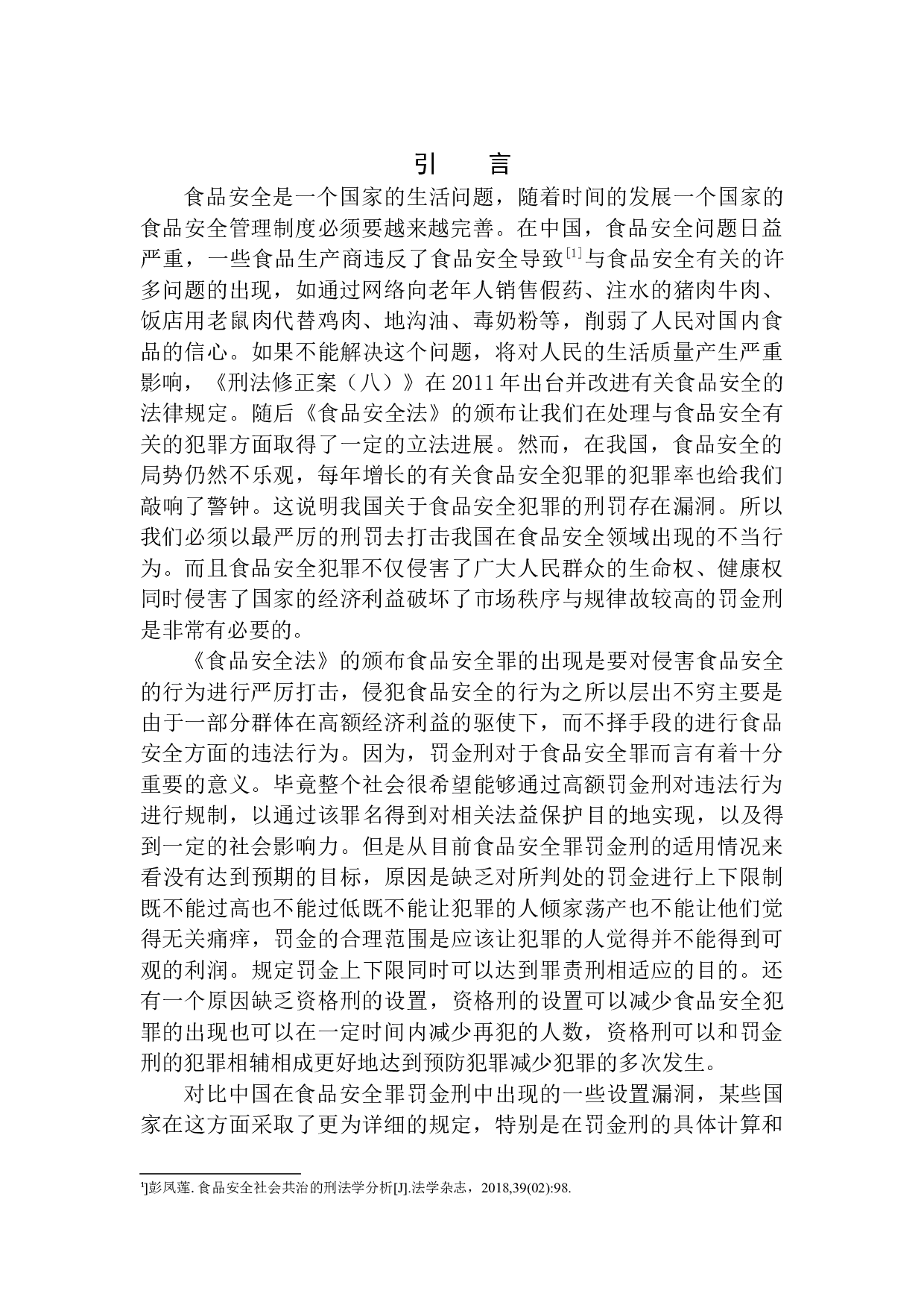 论食品安全罪罚金刑的细化-11012字.docx 第4页