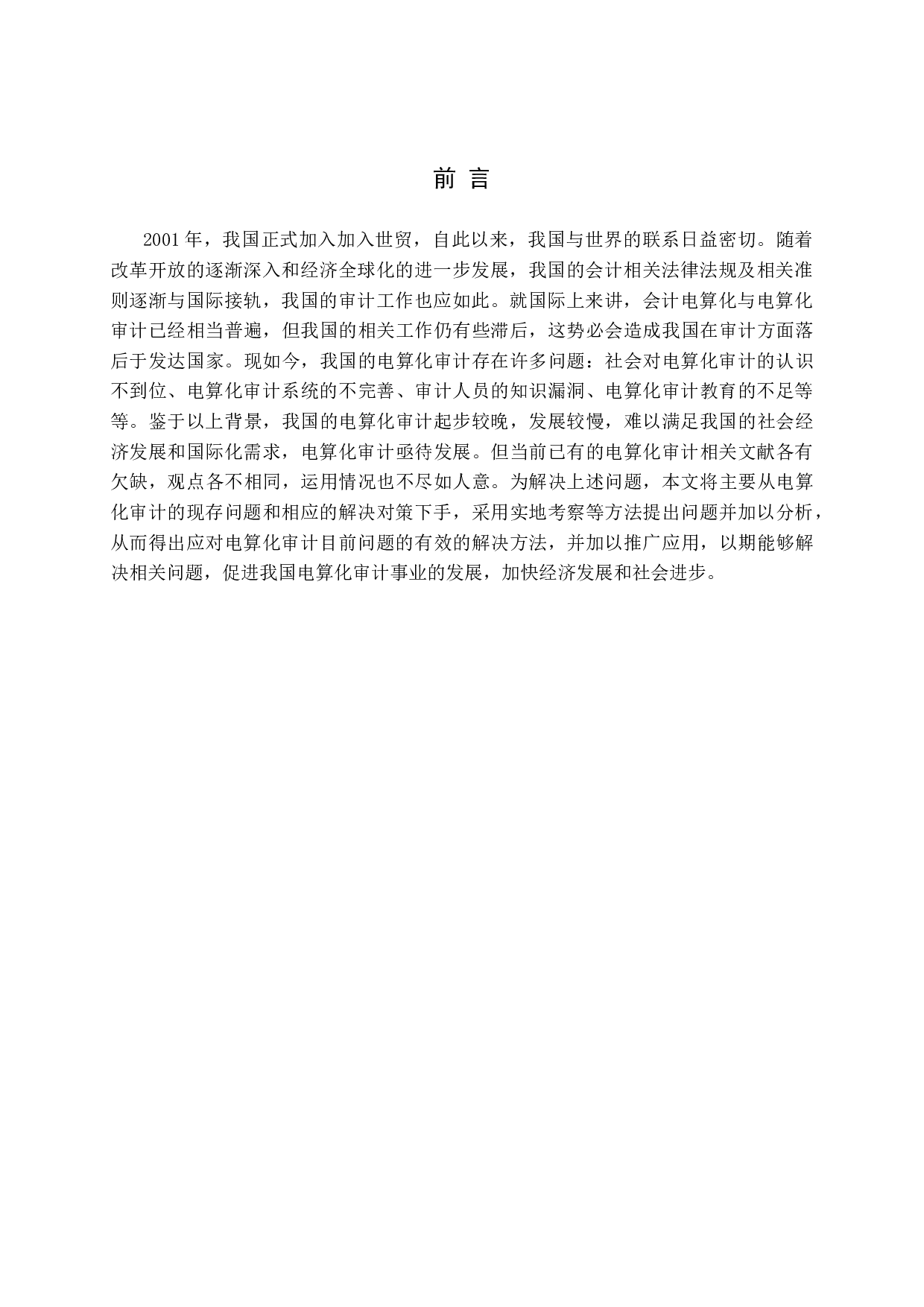 电算化审计存在的问题及对策-12498字.docx 第5页