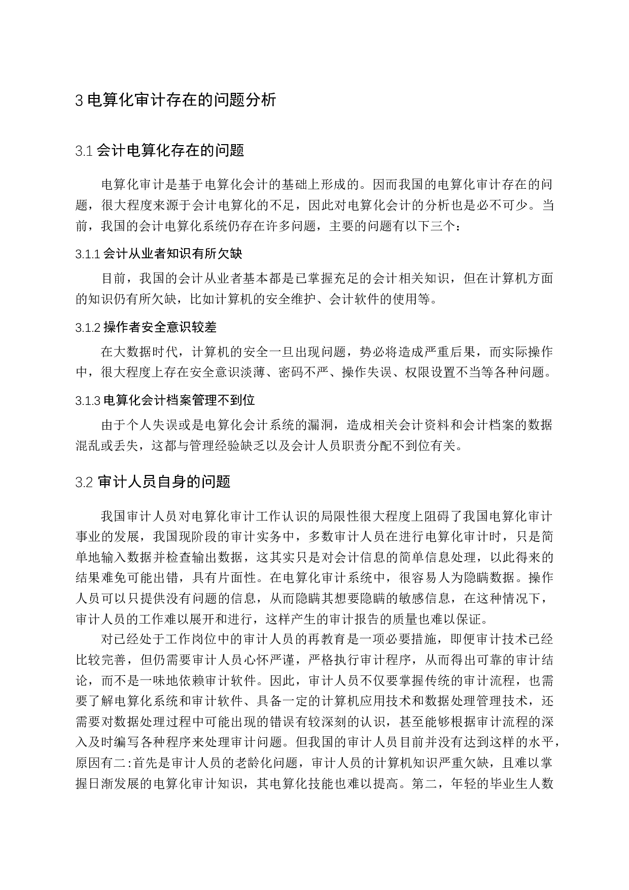 电算化审计存在的问题及对策-12498字.docx 第9页