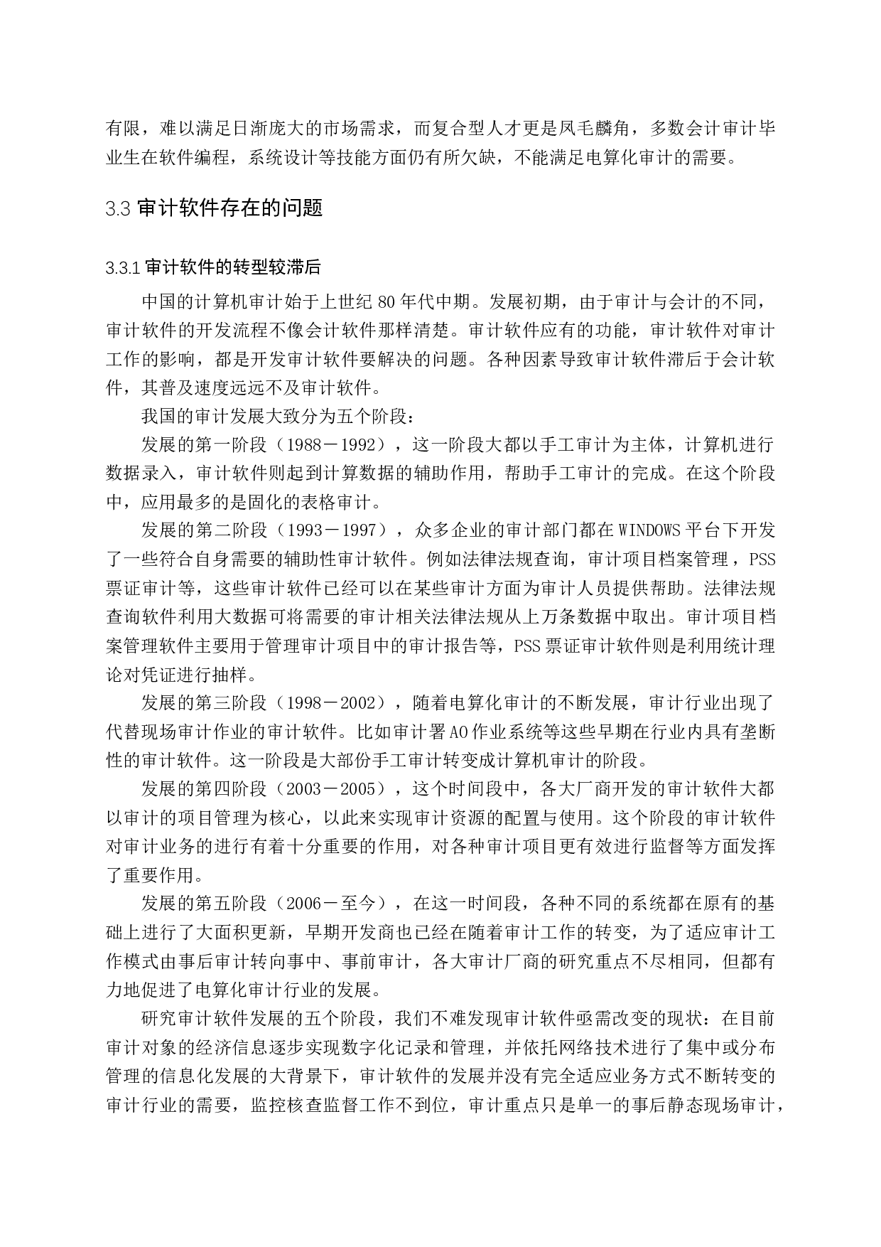 电算化审计存在的问题及对策-12498字.docx 第10页