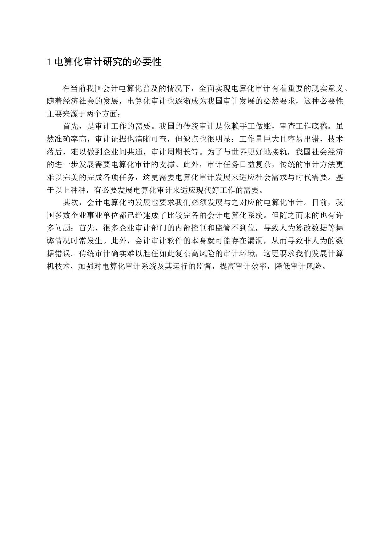 电算化审计存在的问题及对策-12498字.docx 第6页