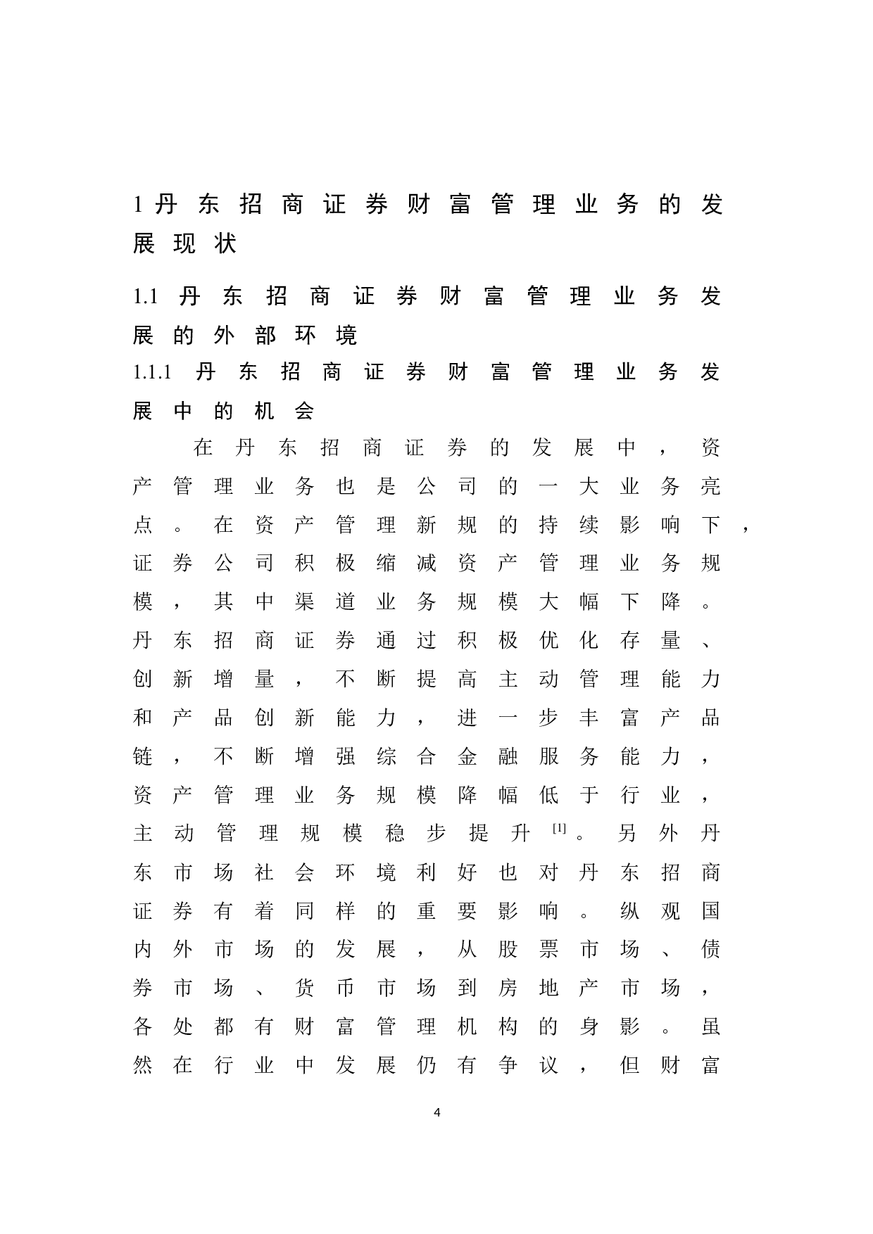 丹东招商证券财富管理发展与创新的分析-8274字.docx 第8页