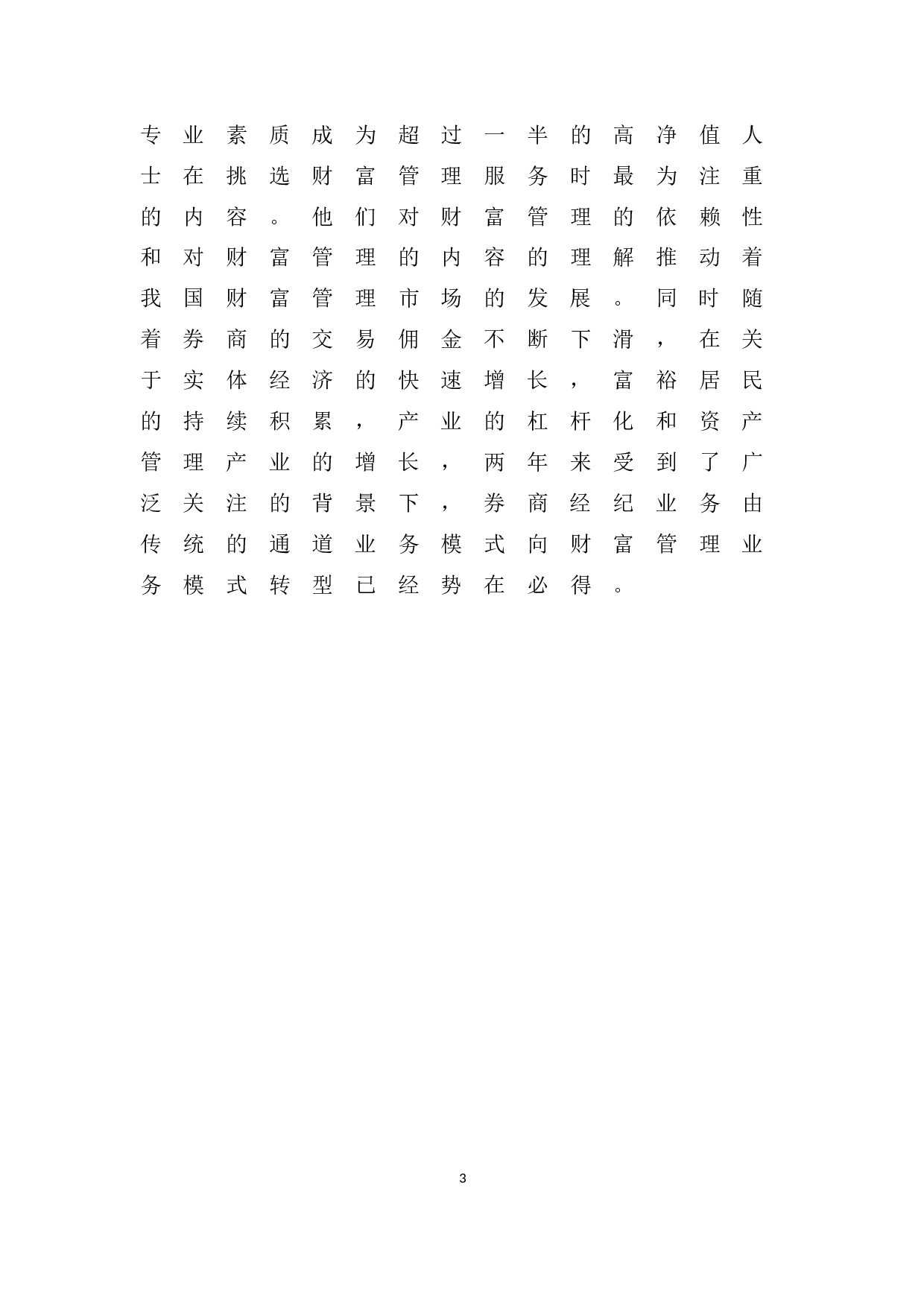 丹东招商证券财富管理发展与创新的分析-8274字.docx 第7页