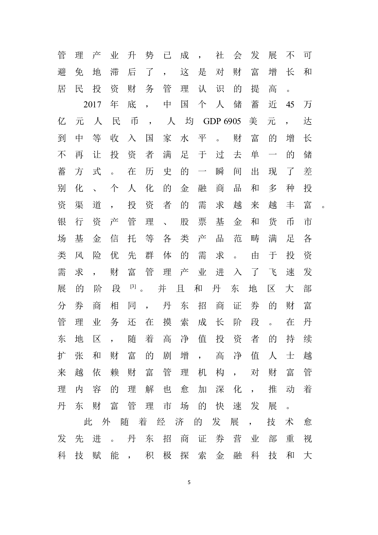 丹东招商证券财富管理发展与创新的分析-8274字.docx 第9页