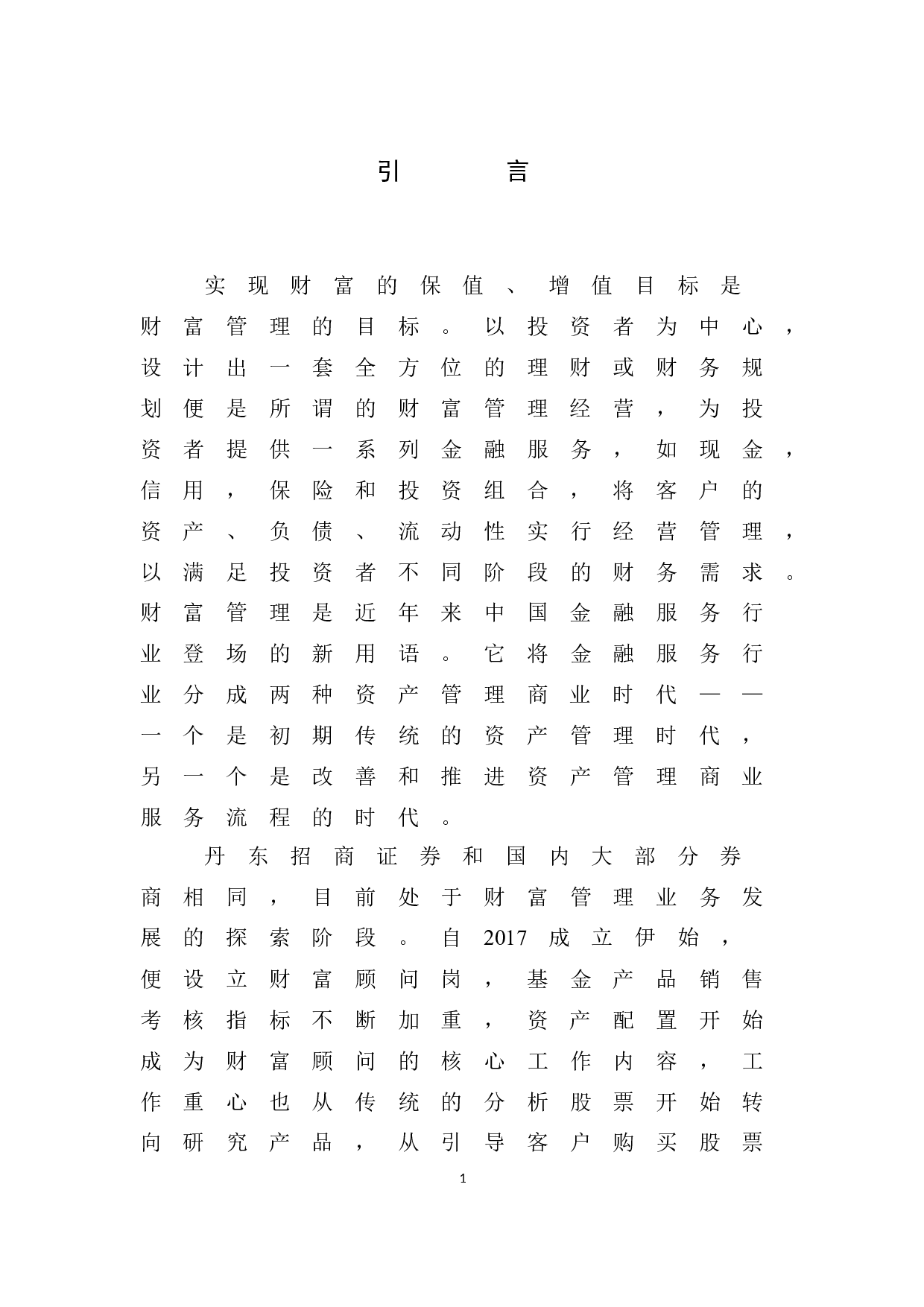 丹东招商证券财富管理发展与创新的分析-8274字.docx 第5页