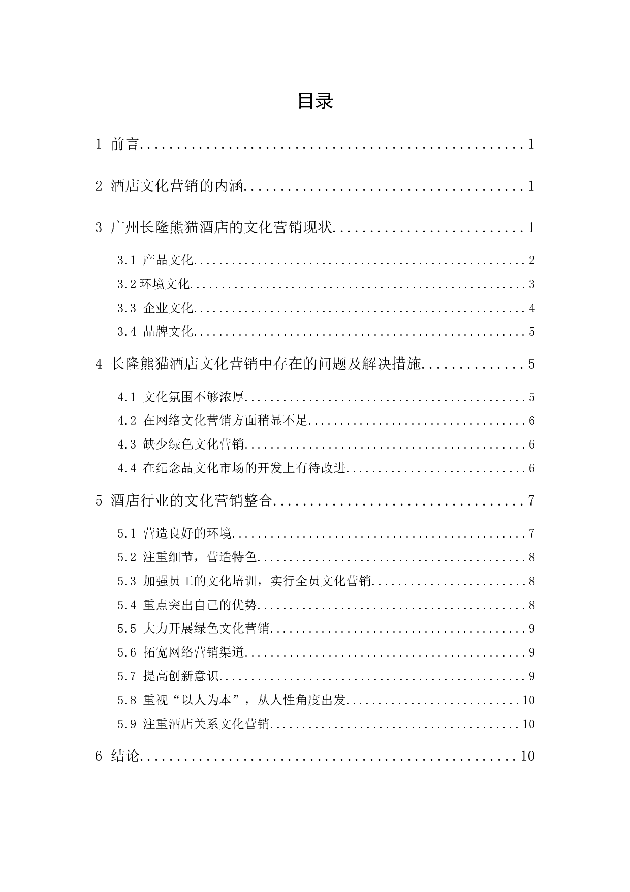 长隆熊猫酒店文化营销研究-9774字.docx 第1页