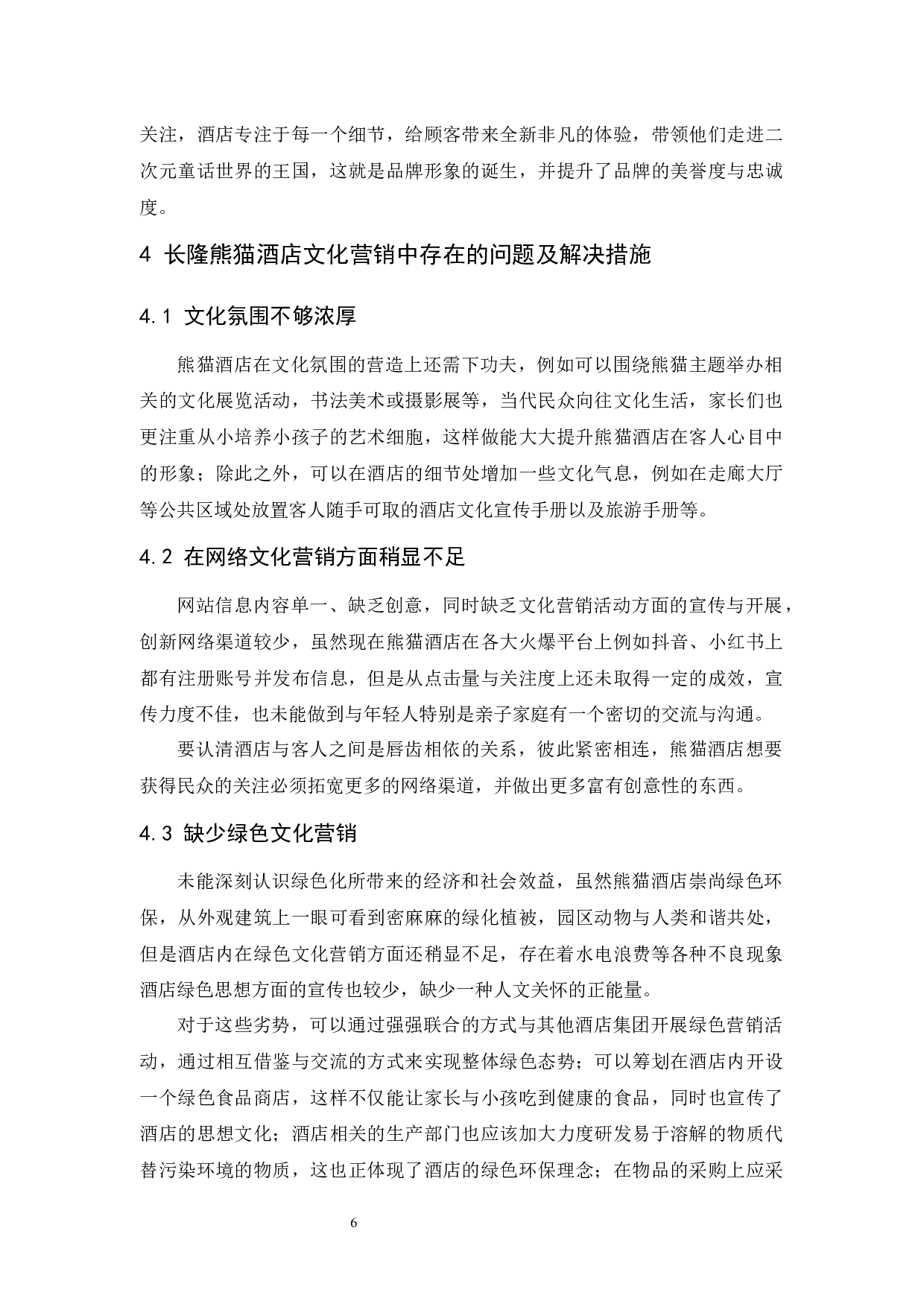 长隆熊猫酒店文化营销研究-9774字.docx 第9页