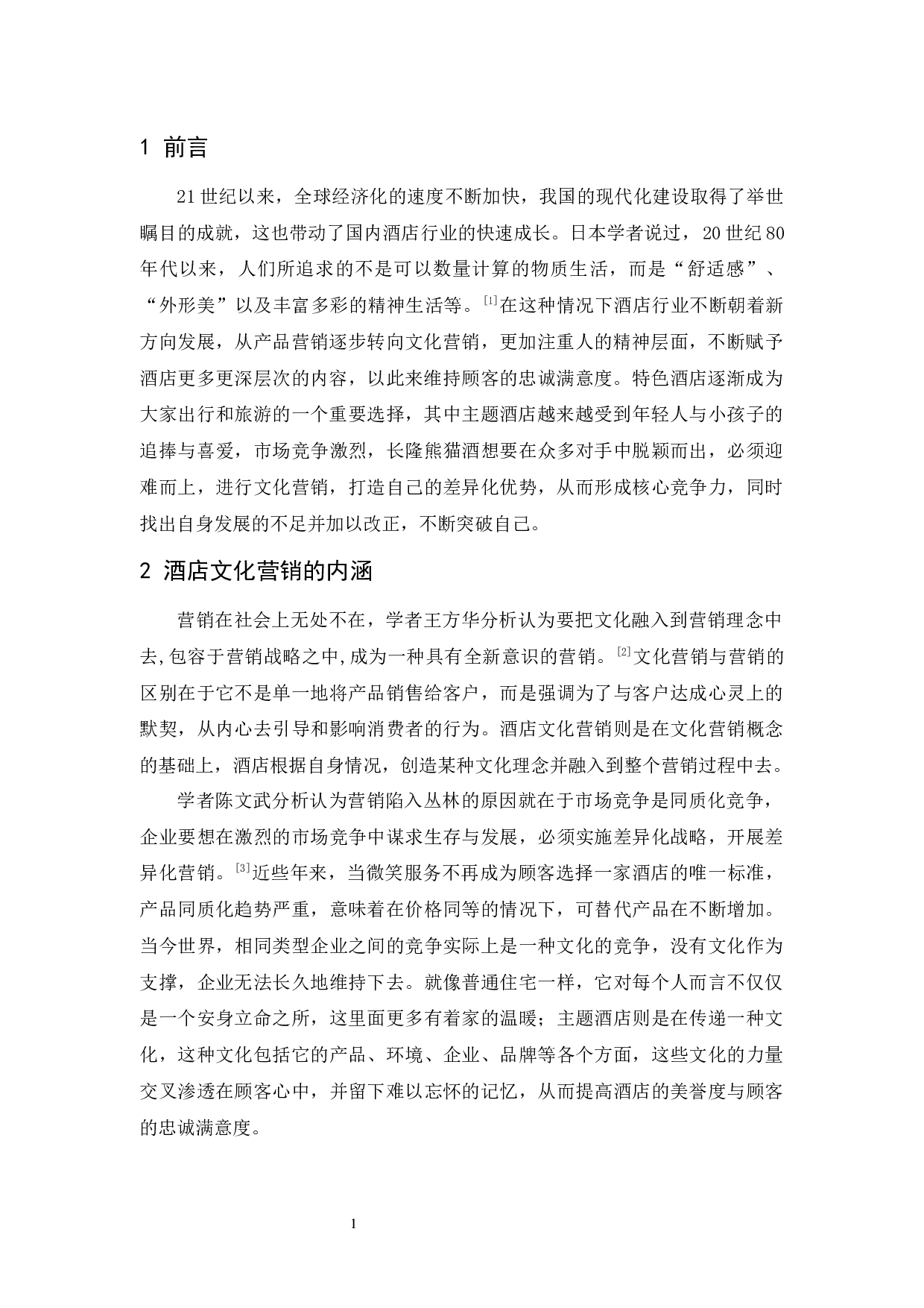 长隆熊猫酒店文化营销研究-9774字.docx 第4页