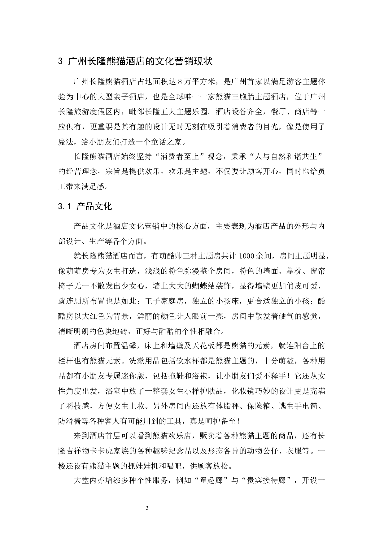 长隆熊猫酒店文化营销研究-9774字.docx 第5页