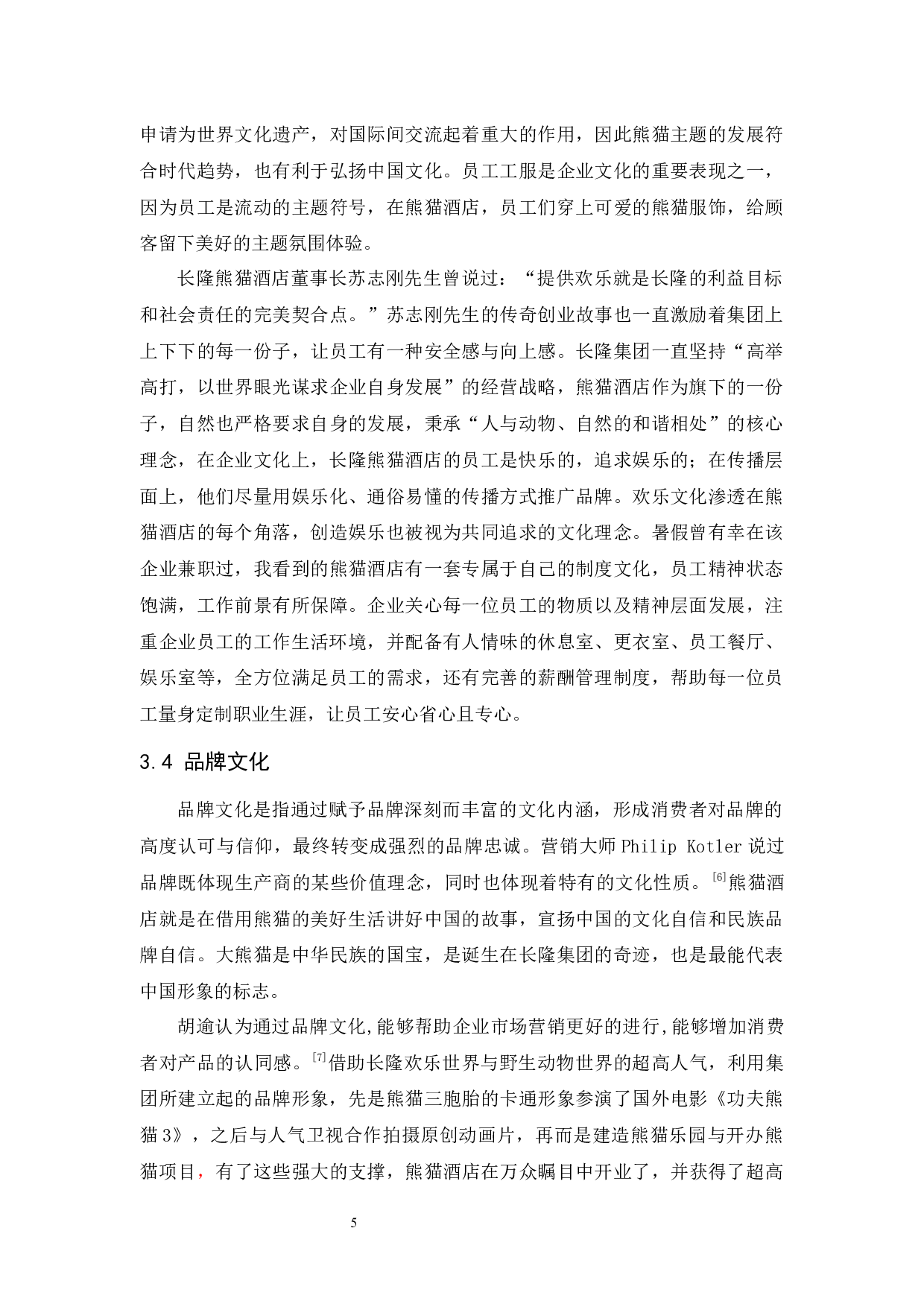 长隆熊猫酒店文化营销研究-9774字.docx 第8页