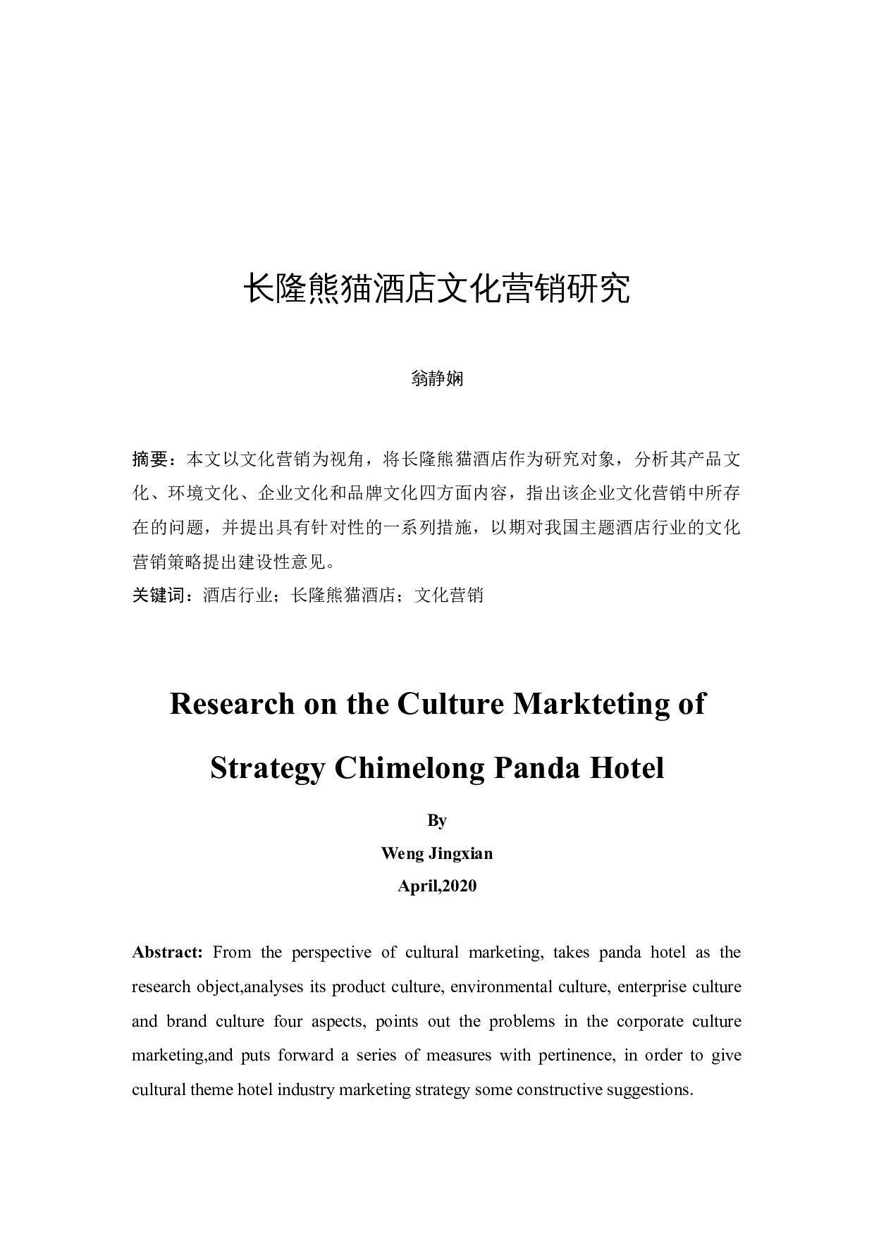 长隆熊猫酒店文化营销研究-9774字.docx 第2页