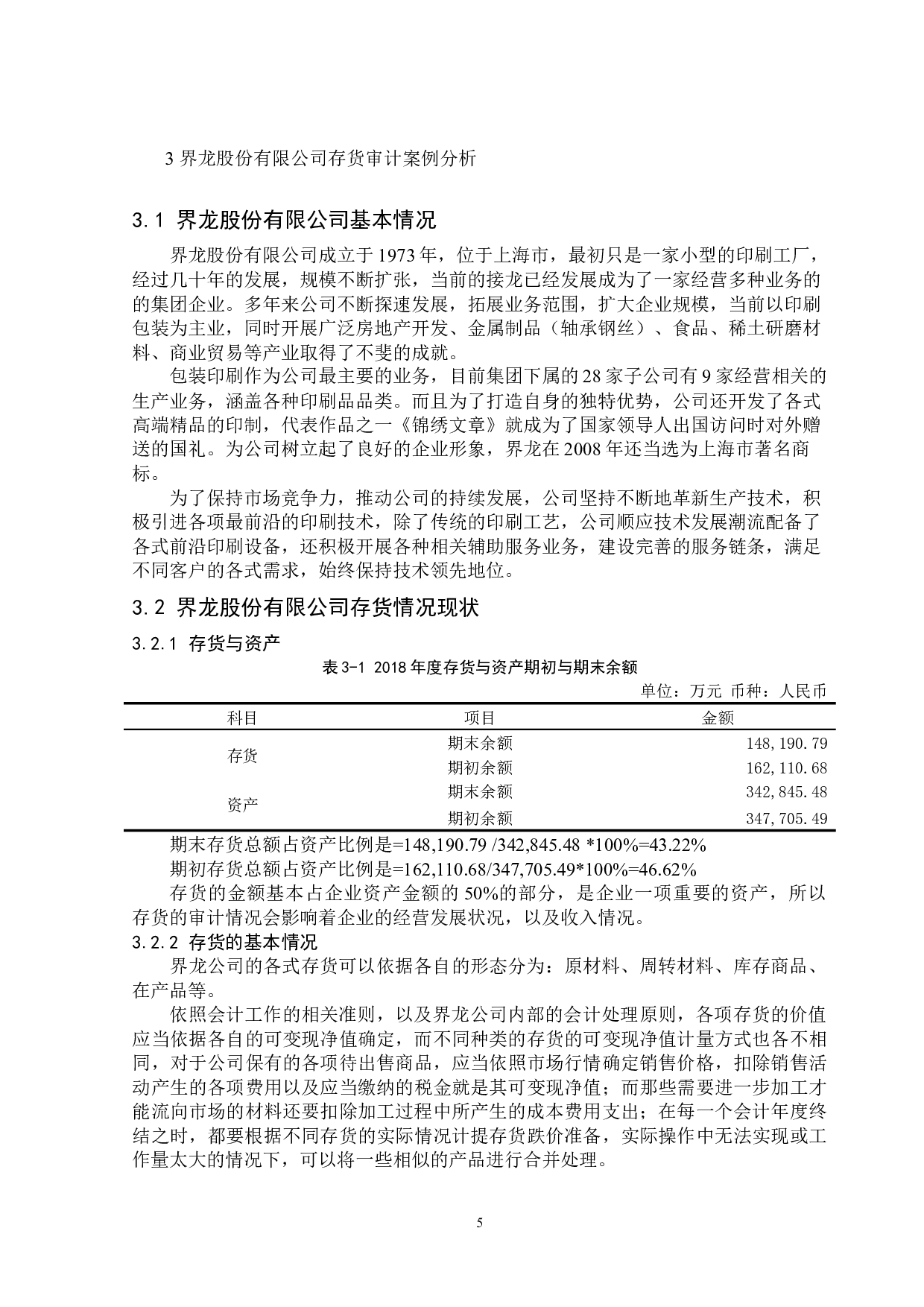 界龙股份有限公司存货审计问题探析-13417字.docx 第8页