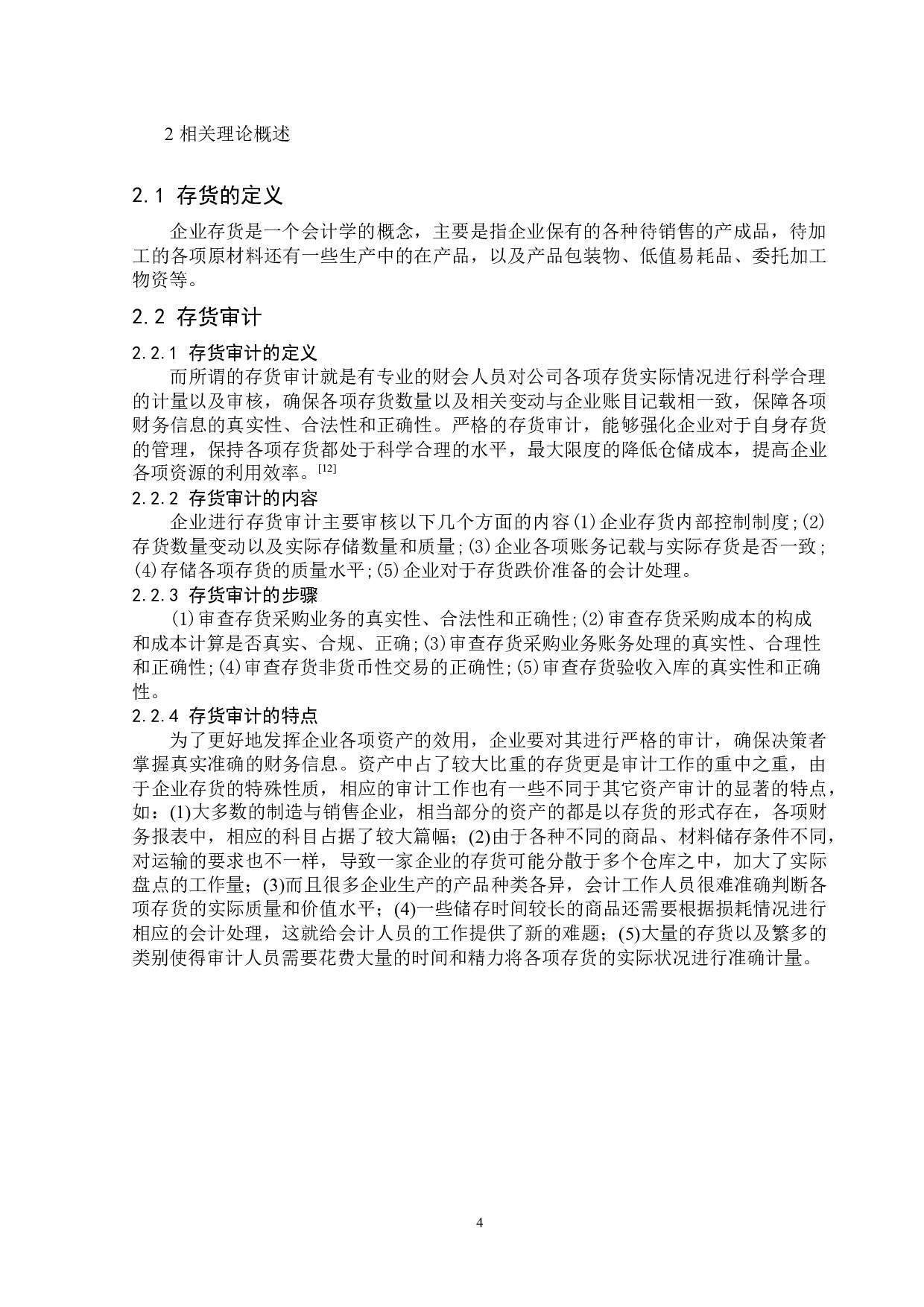 界龙股份有限公司存货审计问题探析-13417字.docx 第7页