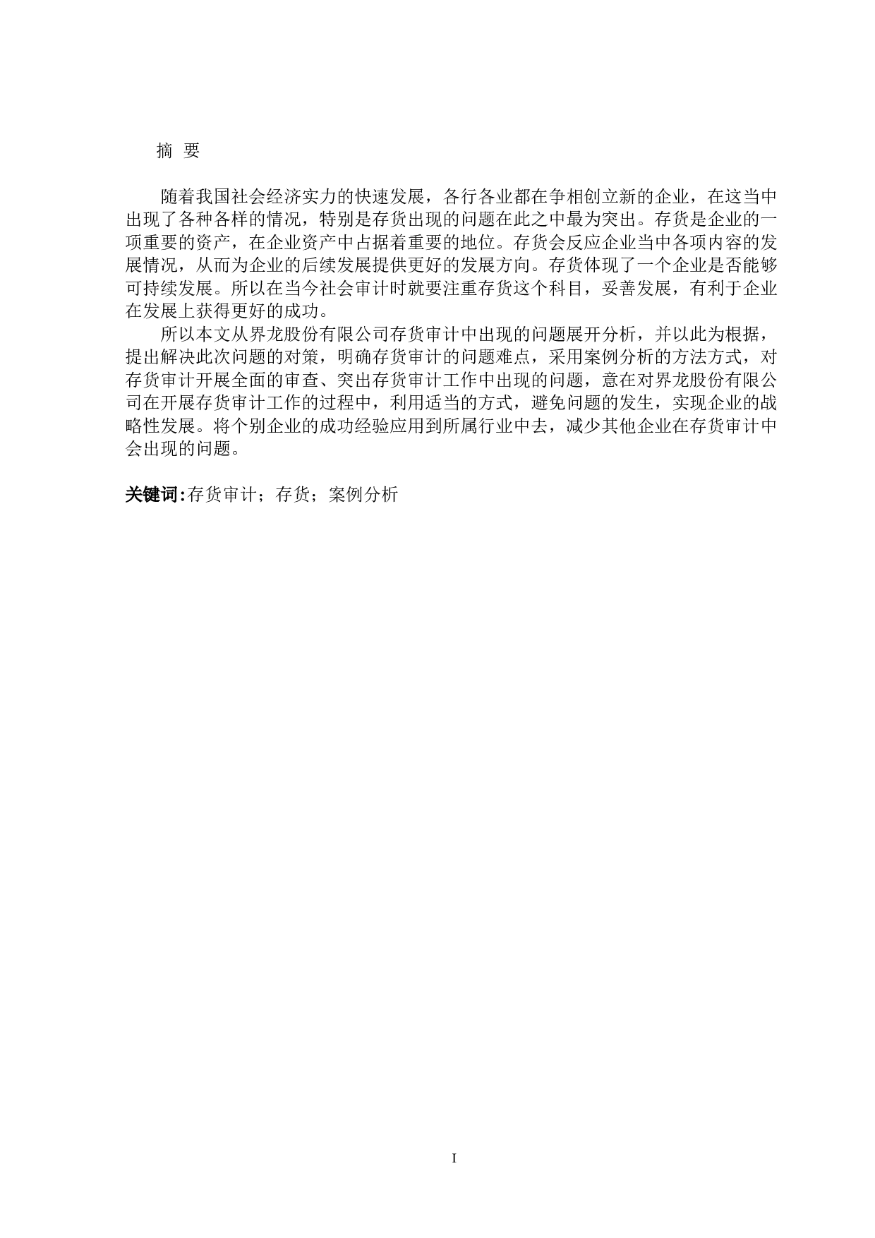 界龙股份有限公司存货审计问题探析-13417字.docx 第1页