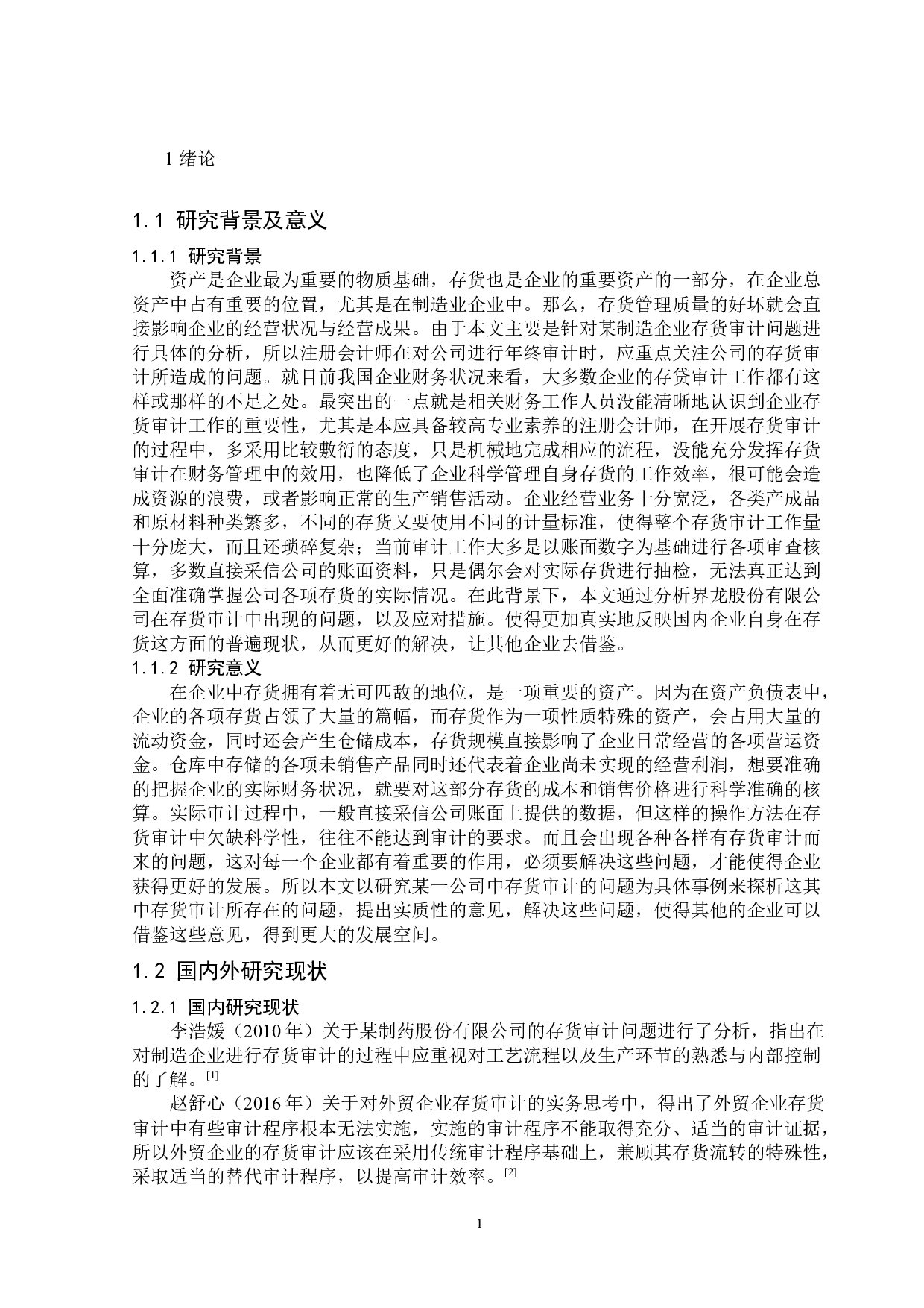 界龙股份有限公司存货审计问题探析-13417字.docx 第4页