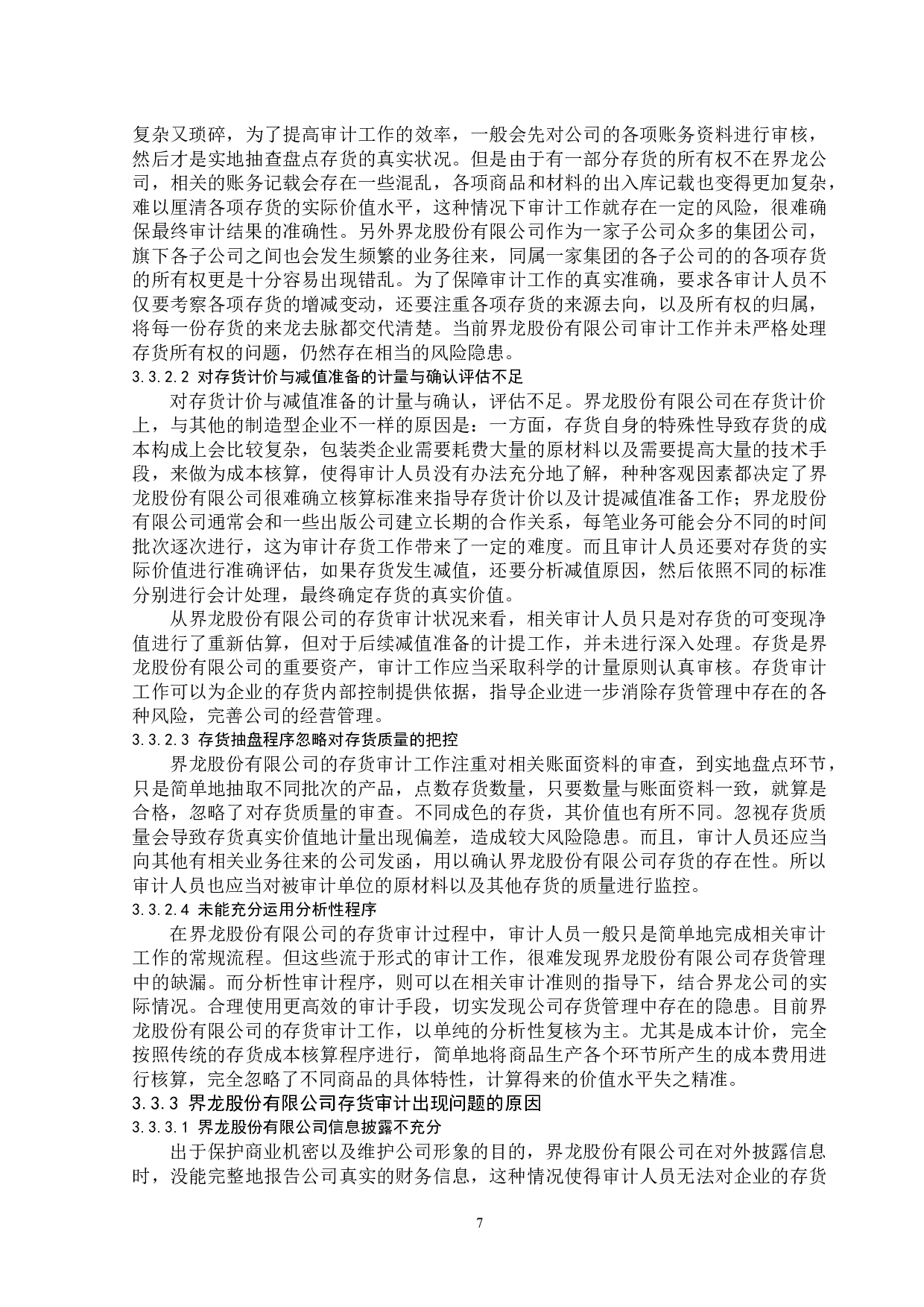 界龙股份有限公司存货审计问题探析-13417字.docx 第10页