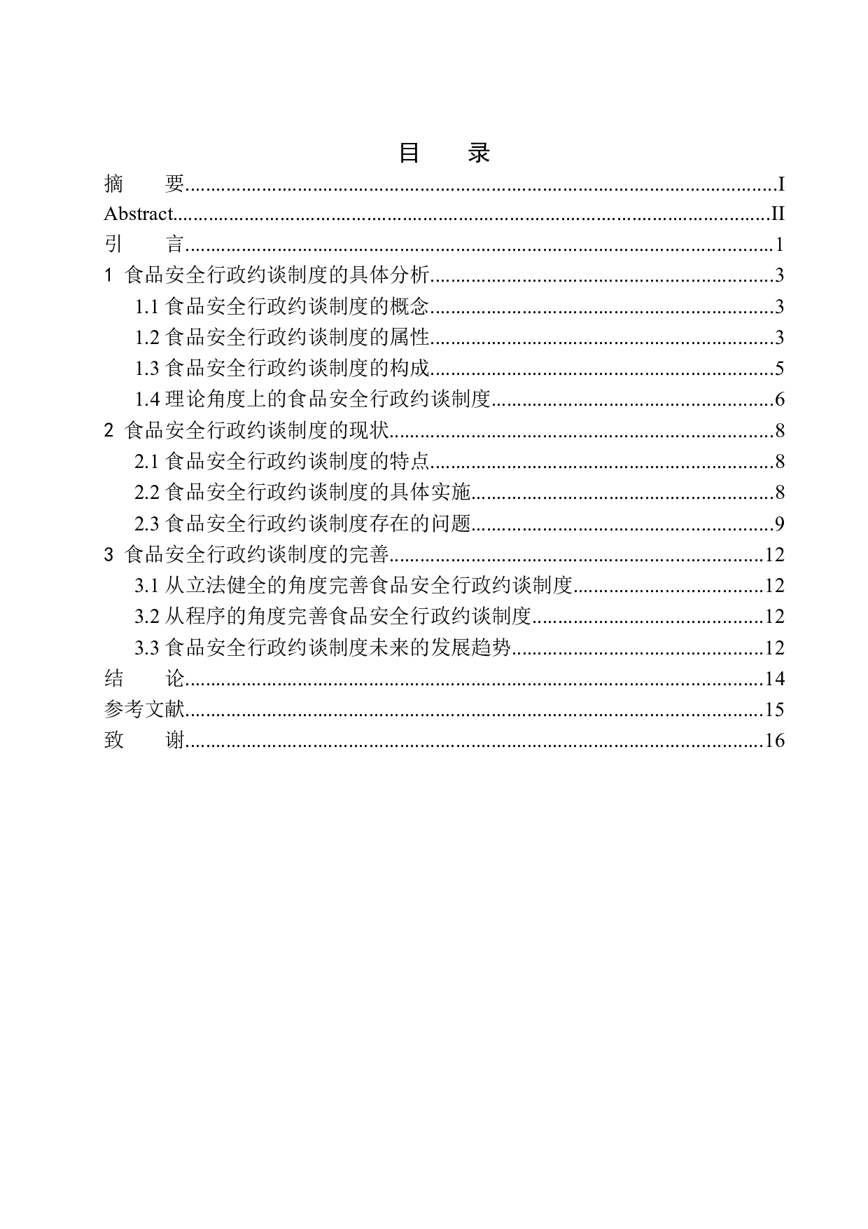 论食品安全行政约谈制度的完善-11105字.docx 第1页