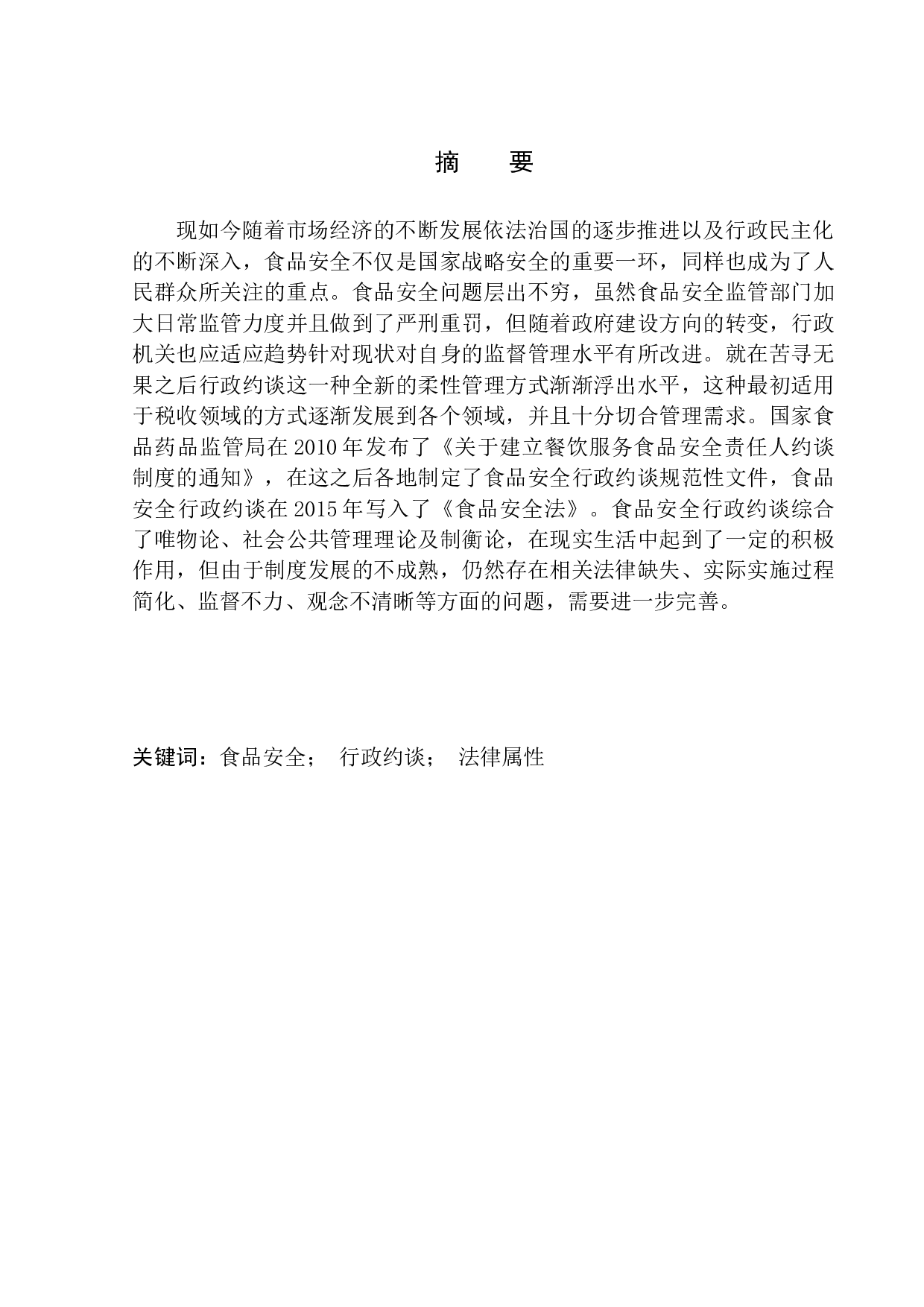 论食品安全行政约谈制度的完善-11105字.docx 第2页