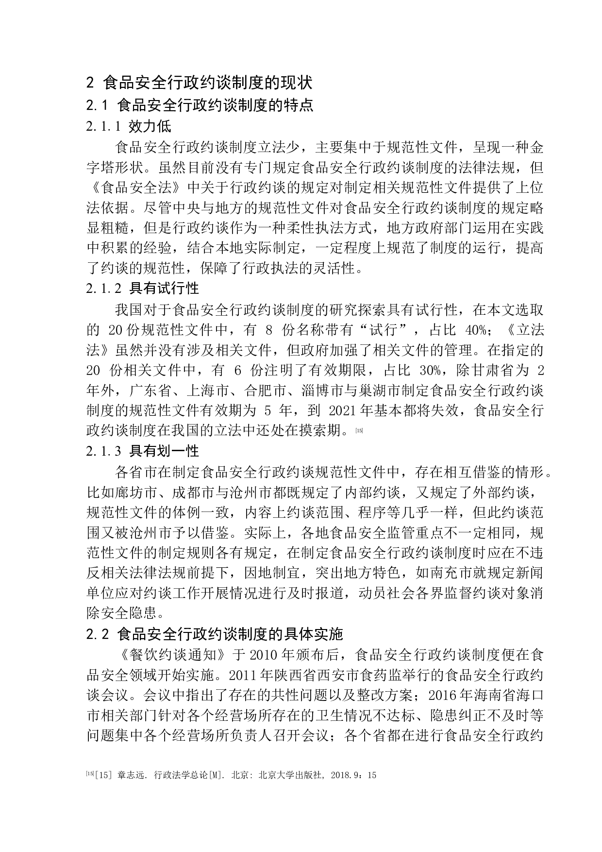 论食品安全行政约谈制度的完善-11105字.docx 第10页