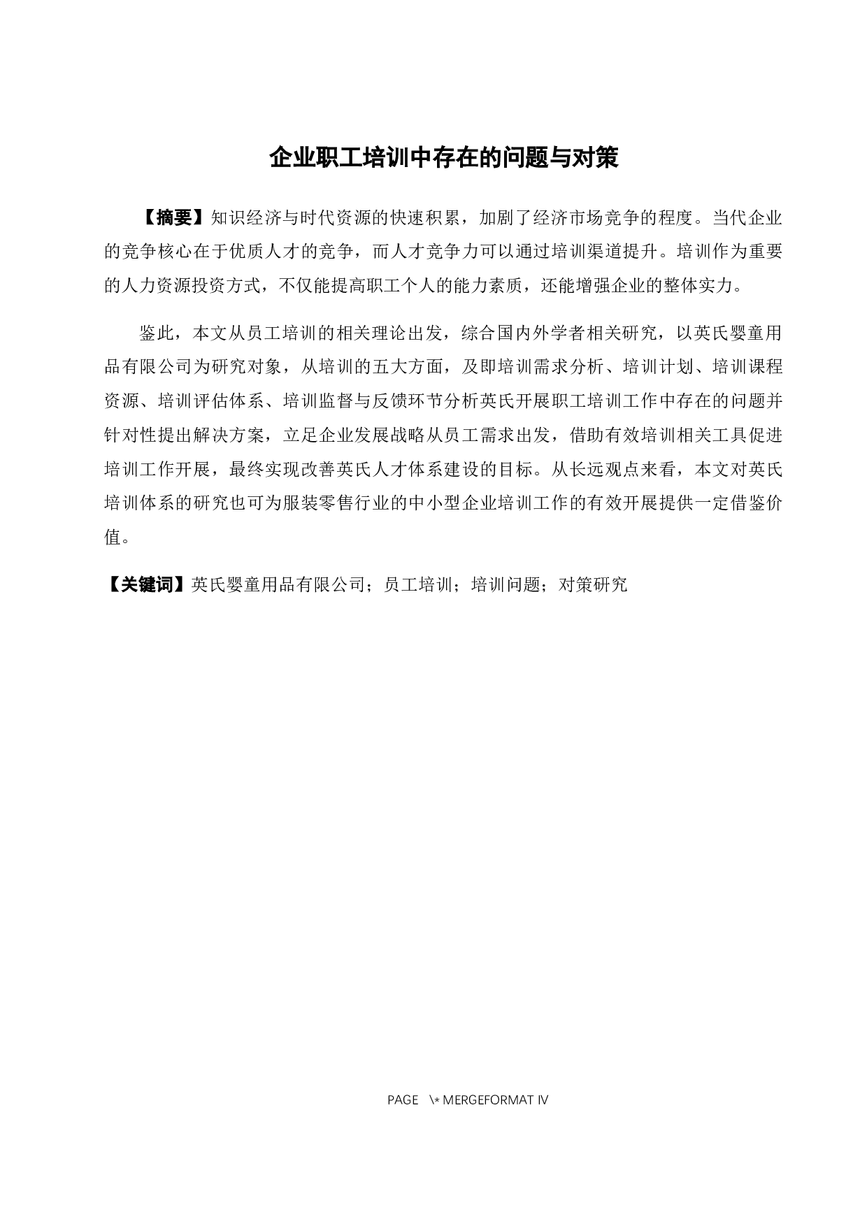 企业职工培训中存在的问题与对策-15231字.docx 第2页