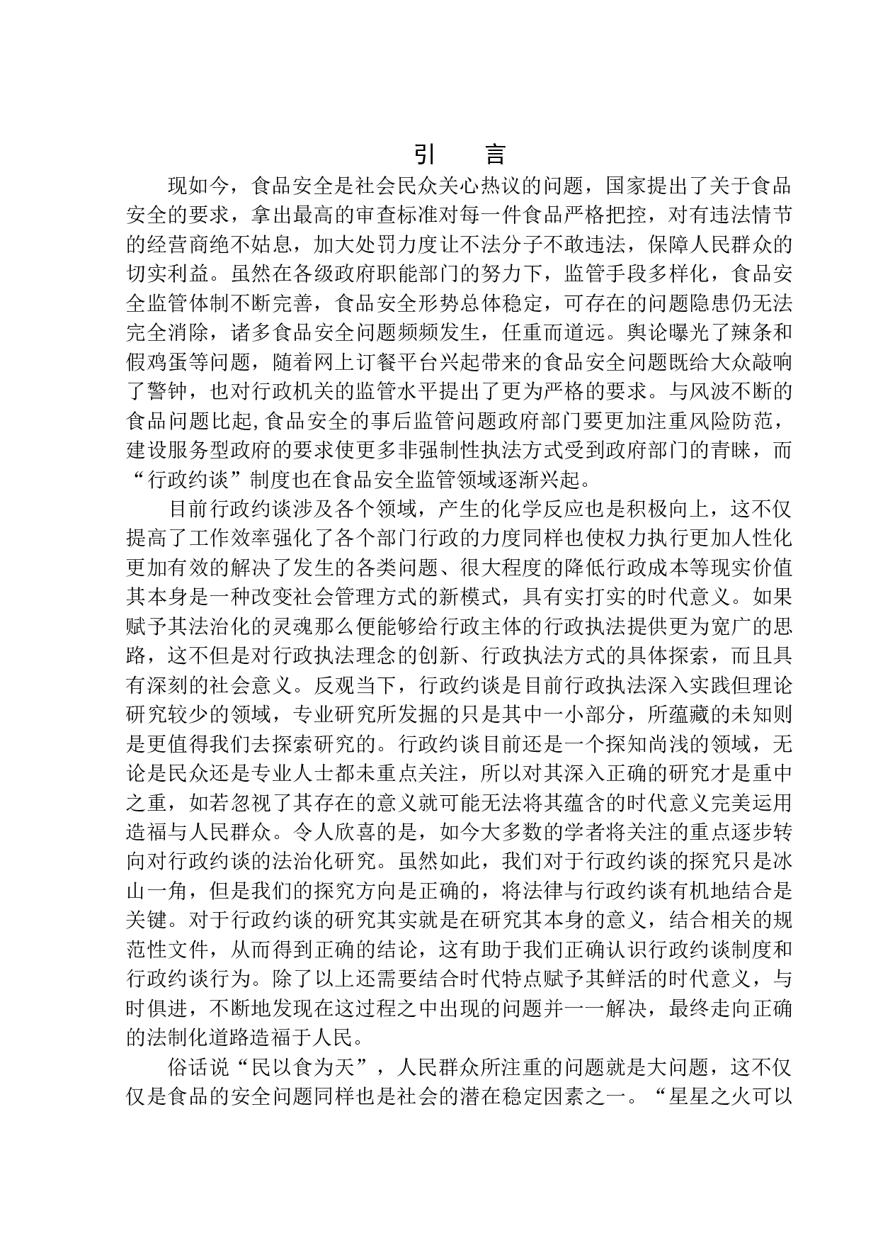 论食品安全行政约谈制度的完善-11105字.docx 第4页