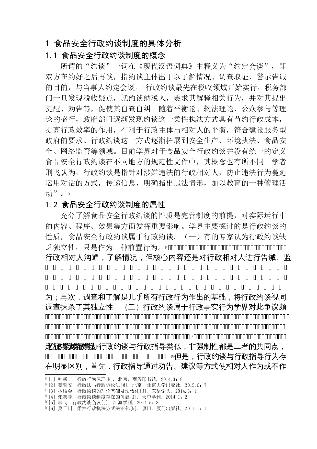 论食品安全行政约谈制度的完善-11105字.docx 第6页