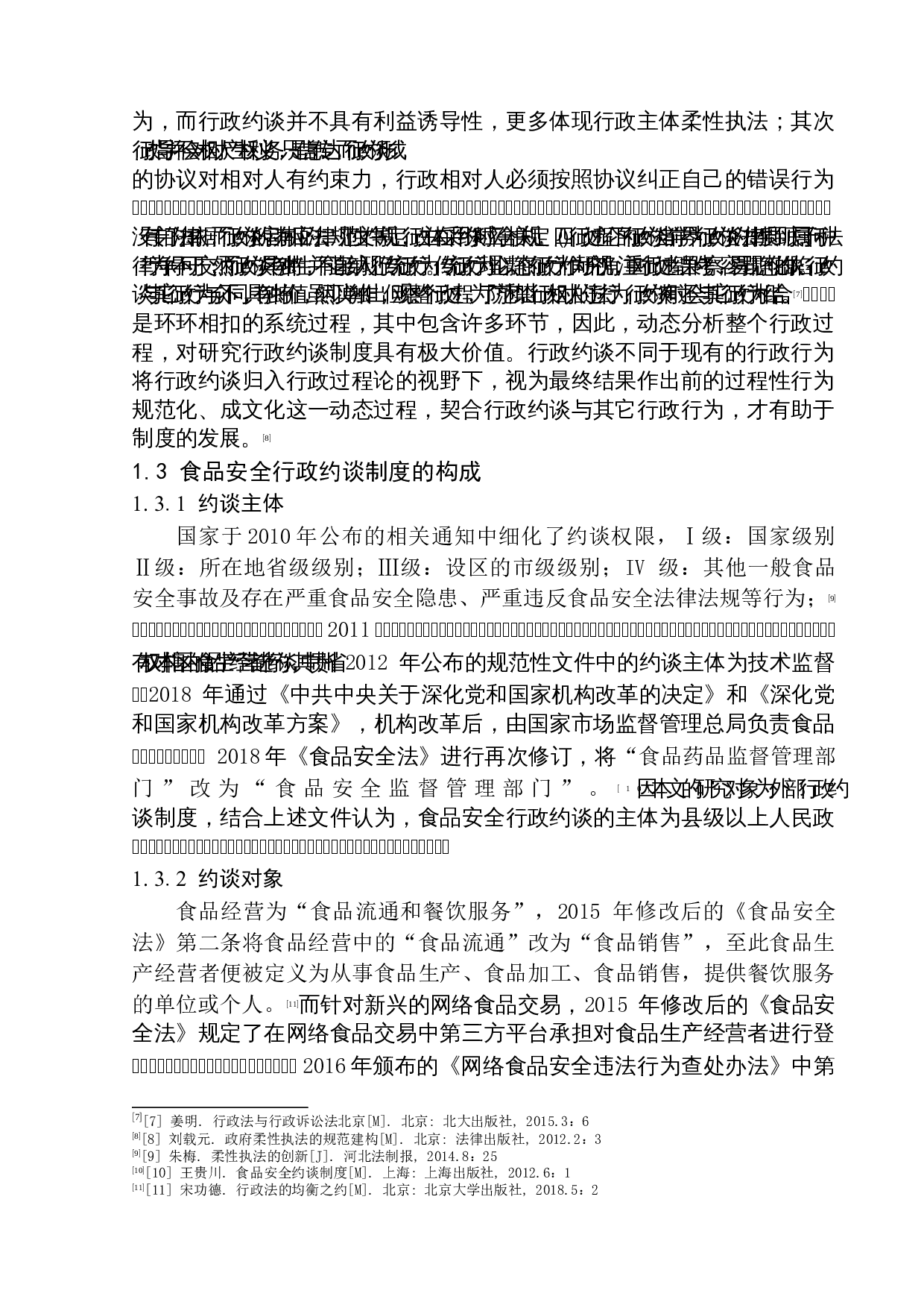 论食品安全行政约谈制度的完善-11105字.docx 第7页