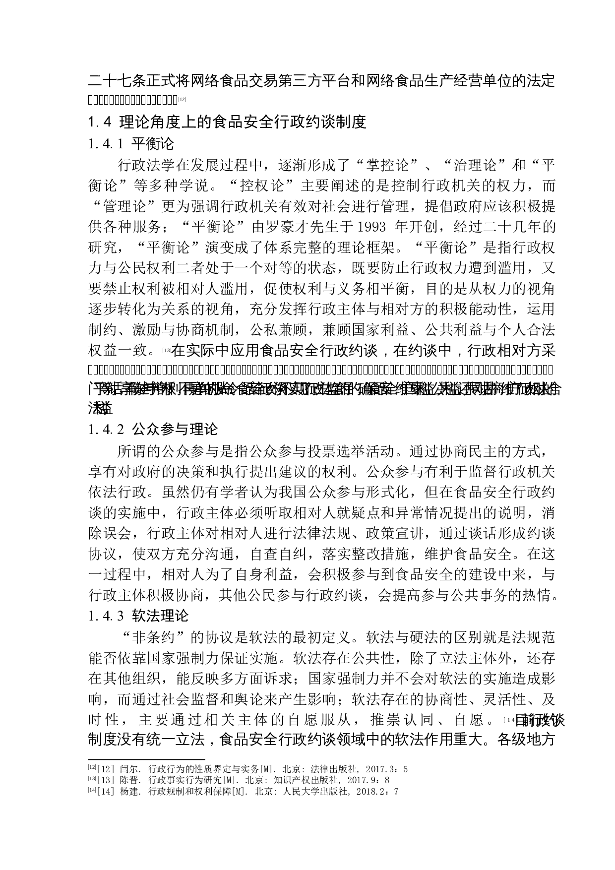 论食品安全行政约谈制度的完善-11105字.docx 第8页